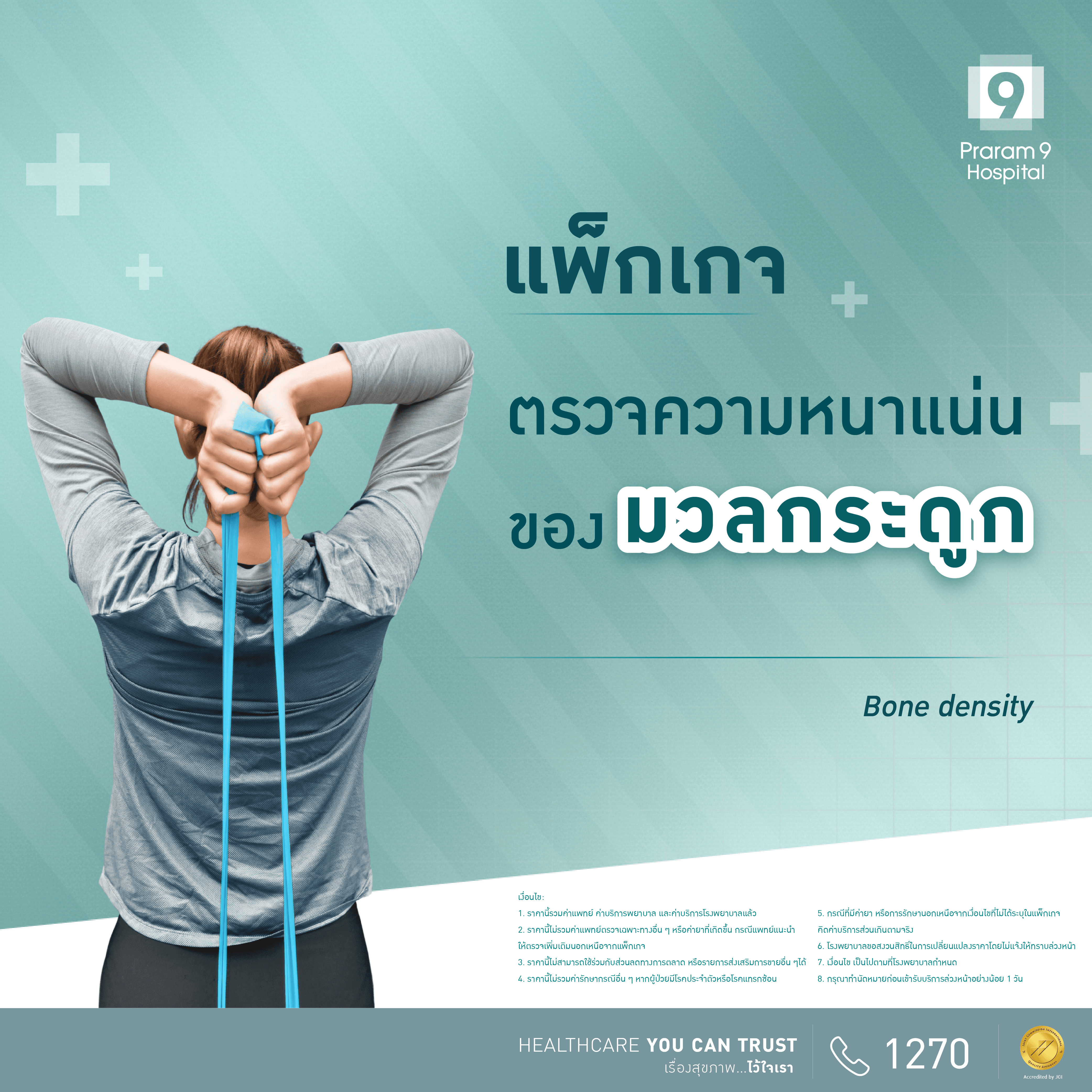 แพ็กเกจตรวจความหนาแน่นของมวลกระดูก