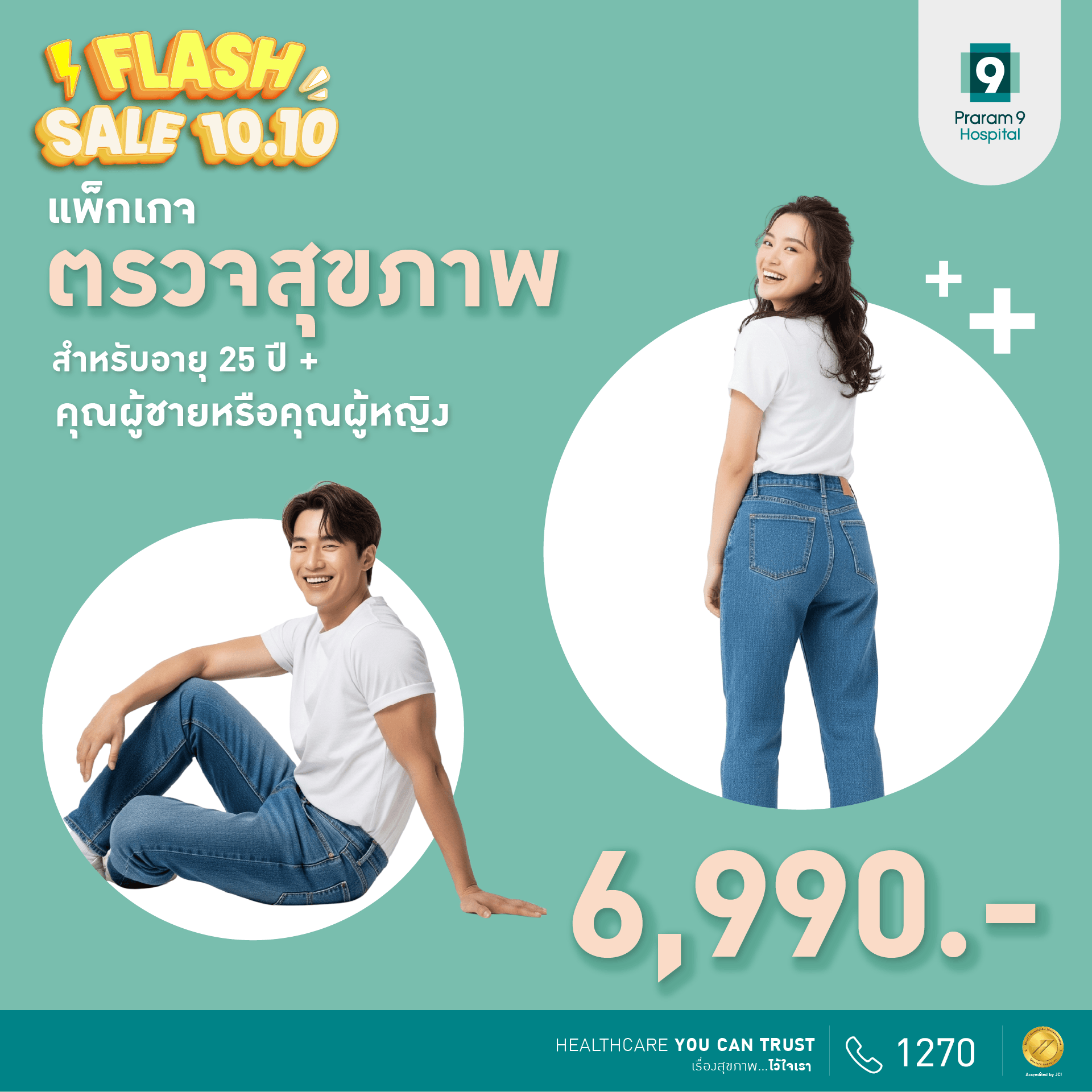 10.10 Flash Sale -แพ็กเกจตรวจสุขภาพสำหรับอายุ 25 ปีขึ้นไป (ผู้หญิง/ผู้ชาย)