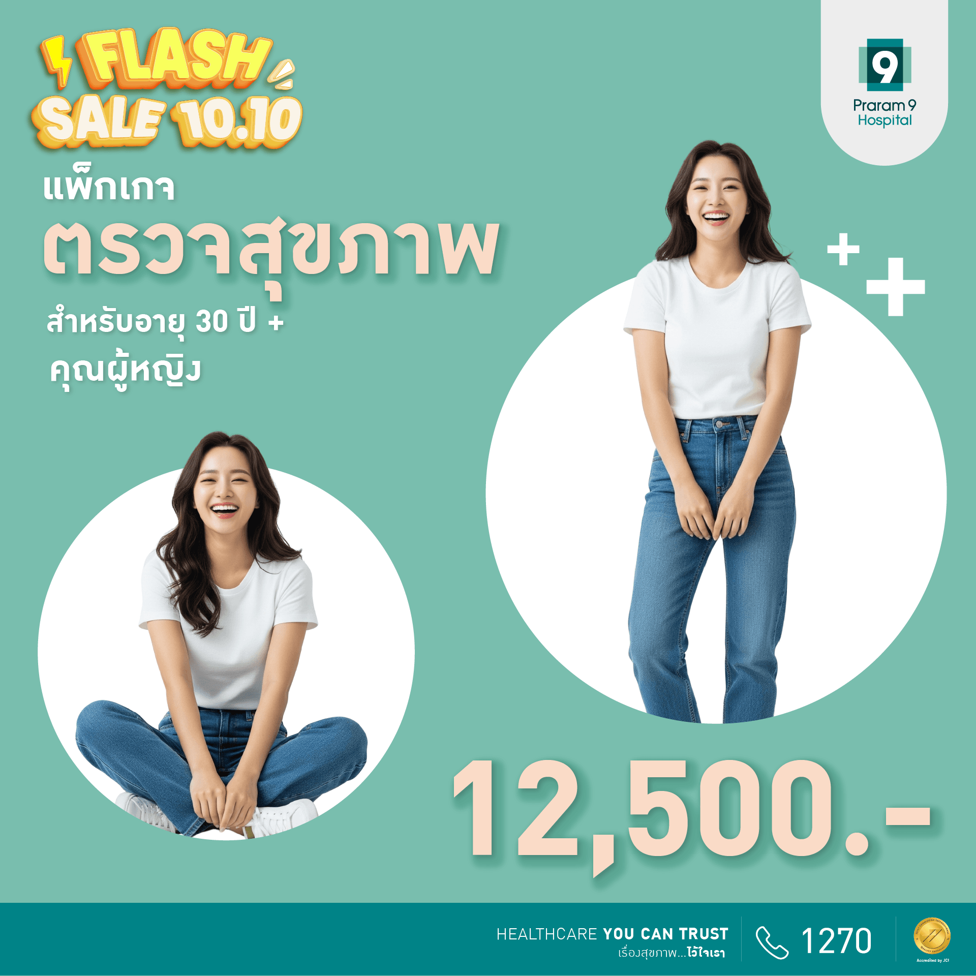 10.10 Flash Sale - แพ็กเกจตรวจสุขภาพสำหรับอายุ 30 ปีขึ้นไป (คุณผู้หญิง)