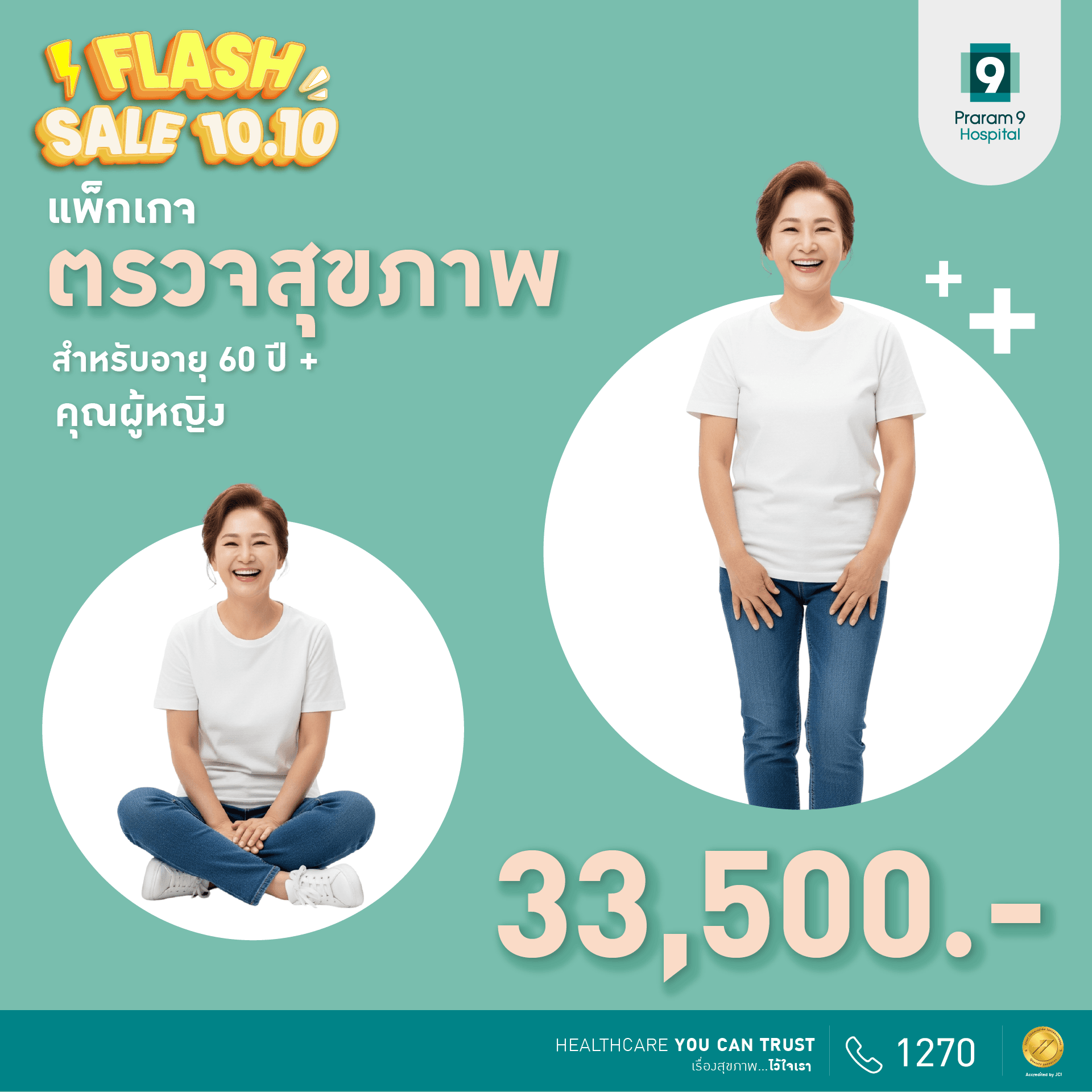 10.10 Flash Sale - แพ็กเกจตรวจสุขภาพสำหรับอายุ 60 ปีขึ้นไป (ผู้หญิง)
