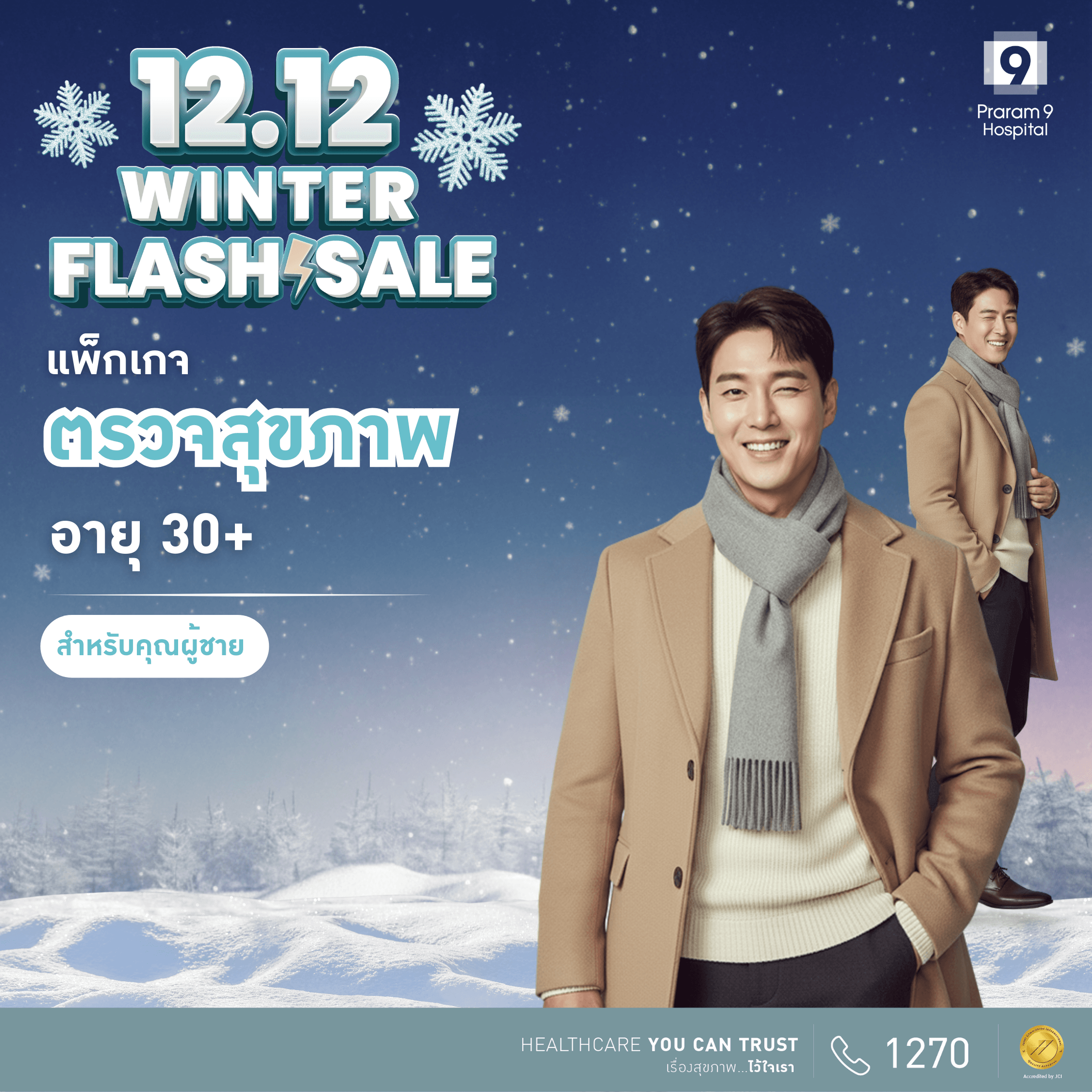 12.12 - แพ็กเกจตรวจสุขภาพสำหรับอายุ 30 ปีขึ้นไป (คุณผู้ชาย)