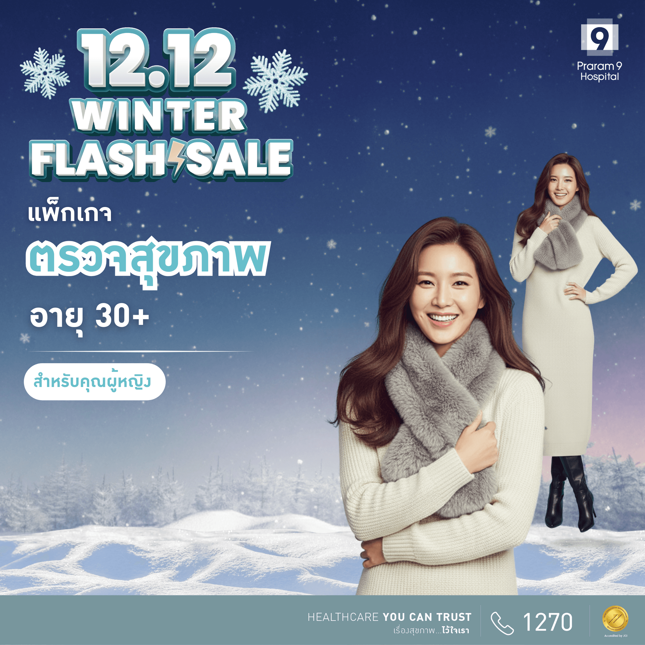 12.12 - แพ็กเกจตรวจสุขภาพสำหรับอายุ 30 ปีขึ้นไป (คุณผู้หญิง)