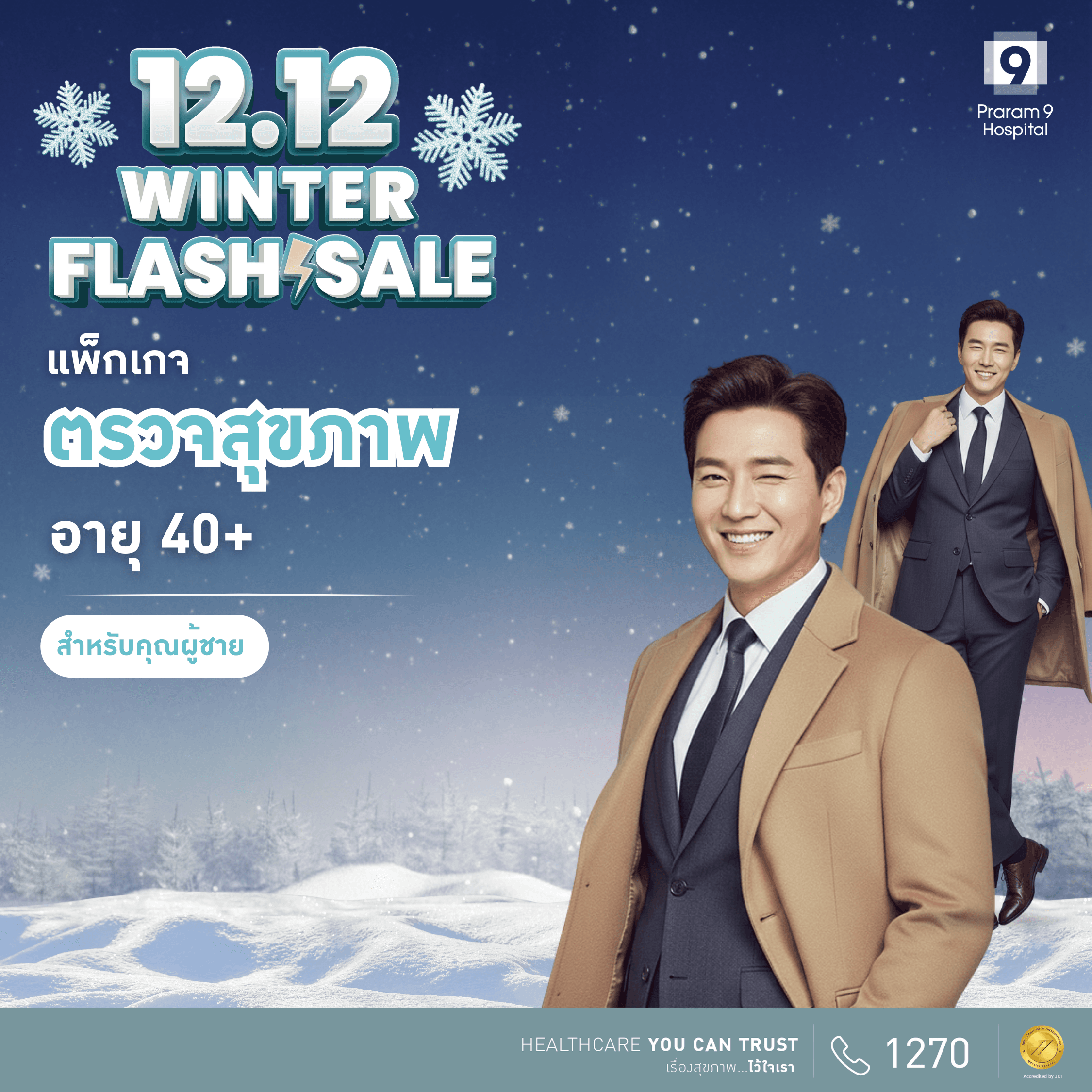 12.12 - แพ็กเกจตรวจสุขภาพสำหรับอายุ 40 ปีขึ้นไป (คุณผู้ชาย)