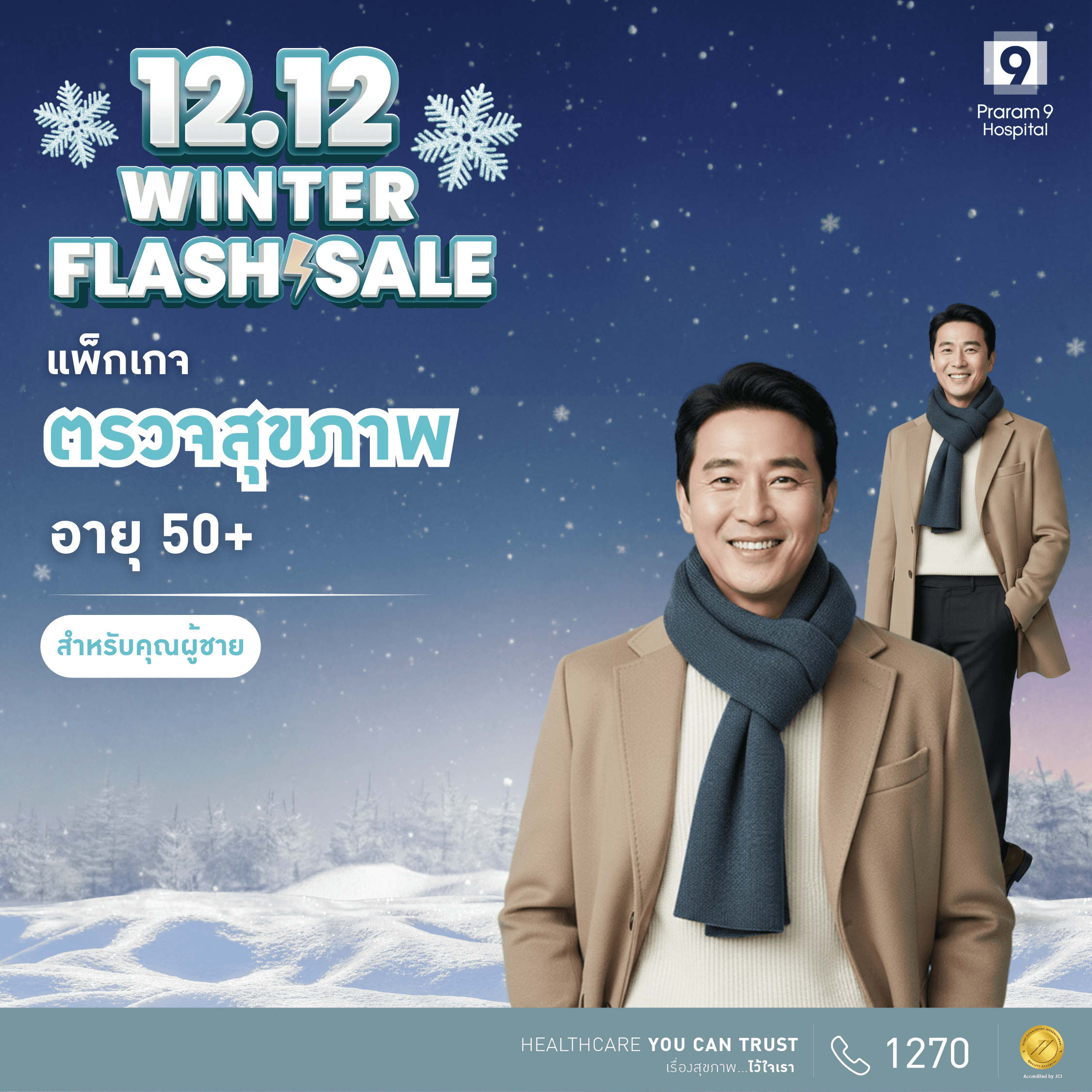 12.12 - แพ็กเกจตรวจสุขภาพสำหรับอายุ 50 ปีขึ้นไป (ผู้ชาย)