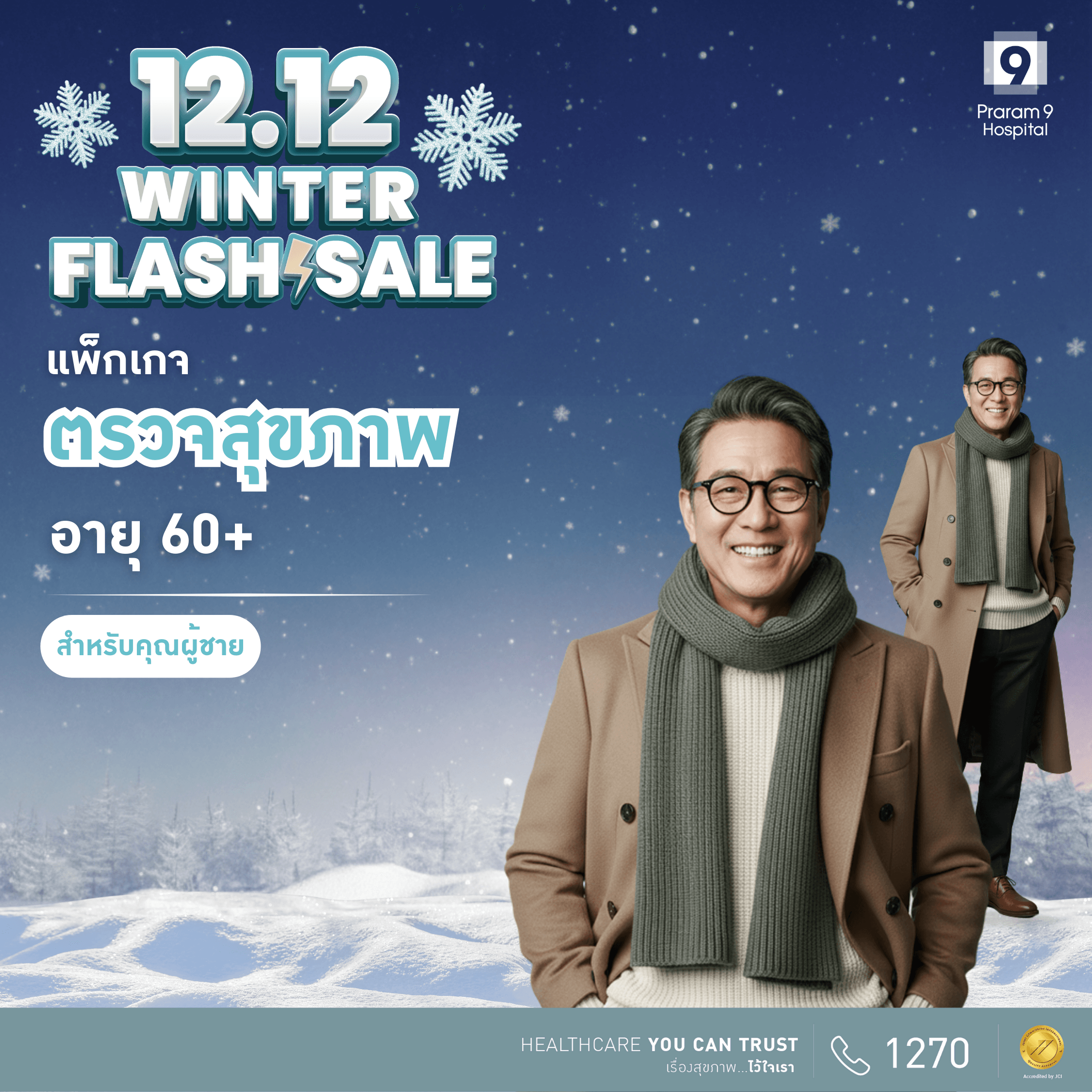 12.12 - แพ็กเกจตรวจสุขภาพสำหรับอายุ 60 ปีขึ้นไป (คุณผู้ชาย)