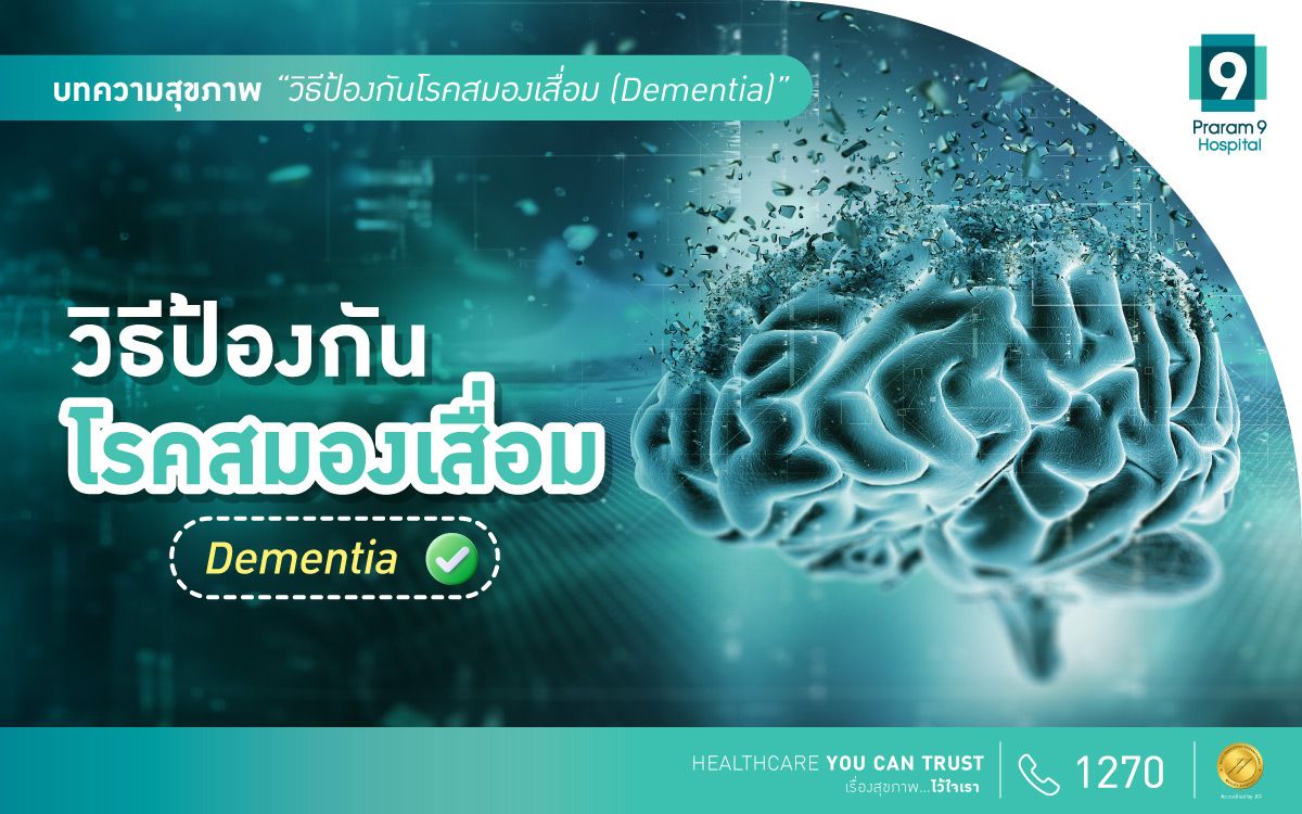 12 ปัจจัยเสี่ยงของโรคสมองเสื่อม (Dementia)