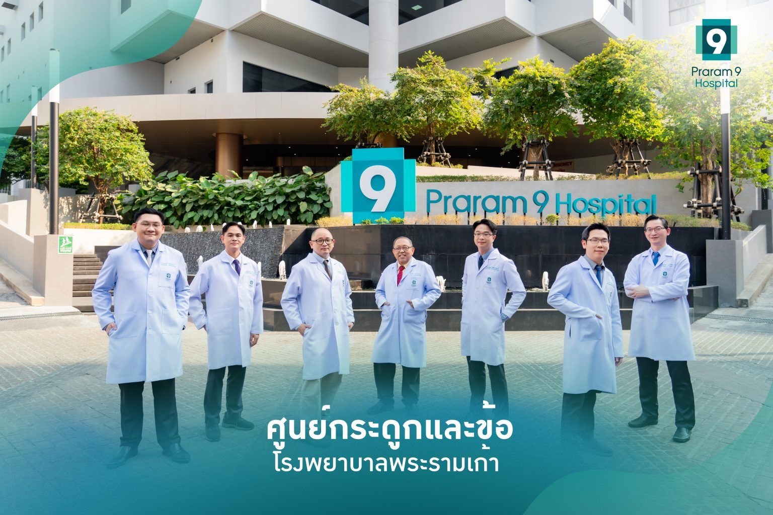 ศูนย์กระดูกและข้อ-1536x1024.jpg