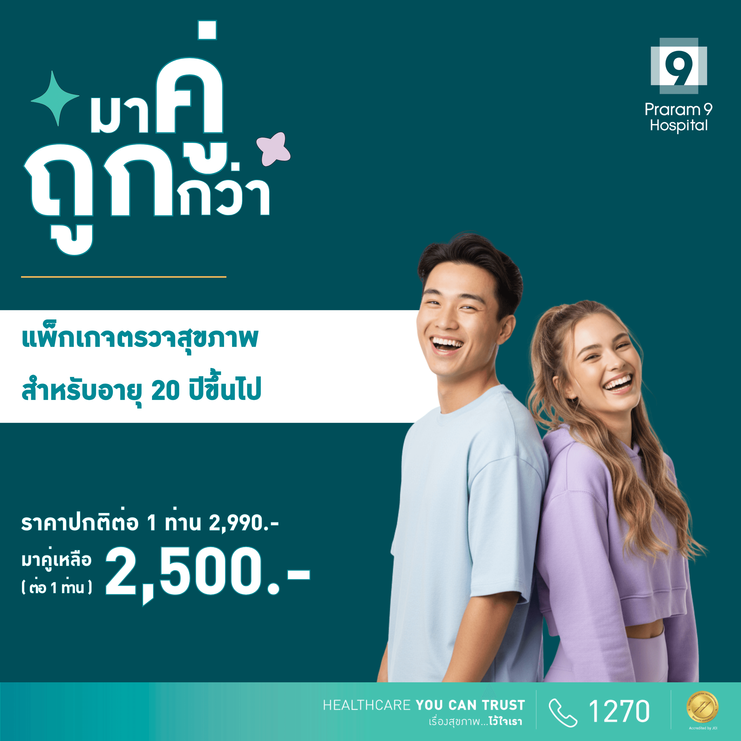 Duo deal - แพ็กเกจตรวจสุขภาพสำหรับอายุ 20 ปีขึ้นไป (ผู้หญิง/ผู้ชาย) (2 แพ็กเกจ)