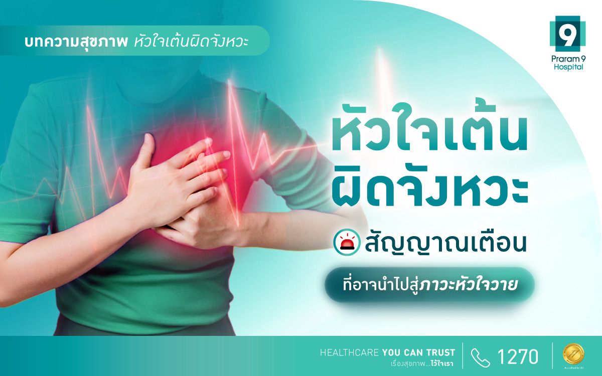 หัวใจเต้นผิดจังหวะ สัญญาณเตือนที่อาจนำไปสู่ภาวะหัวใจวาย