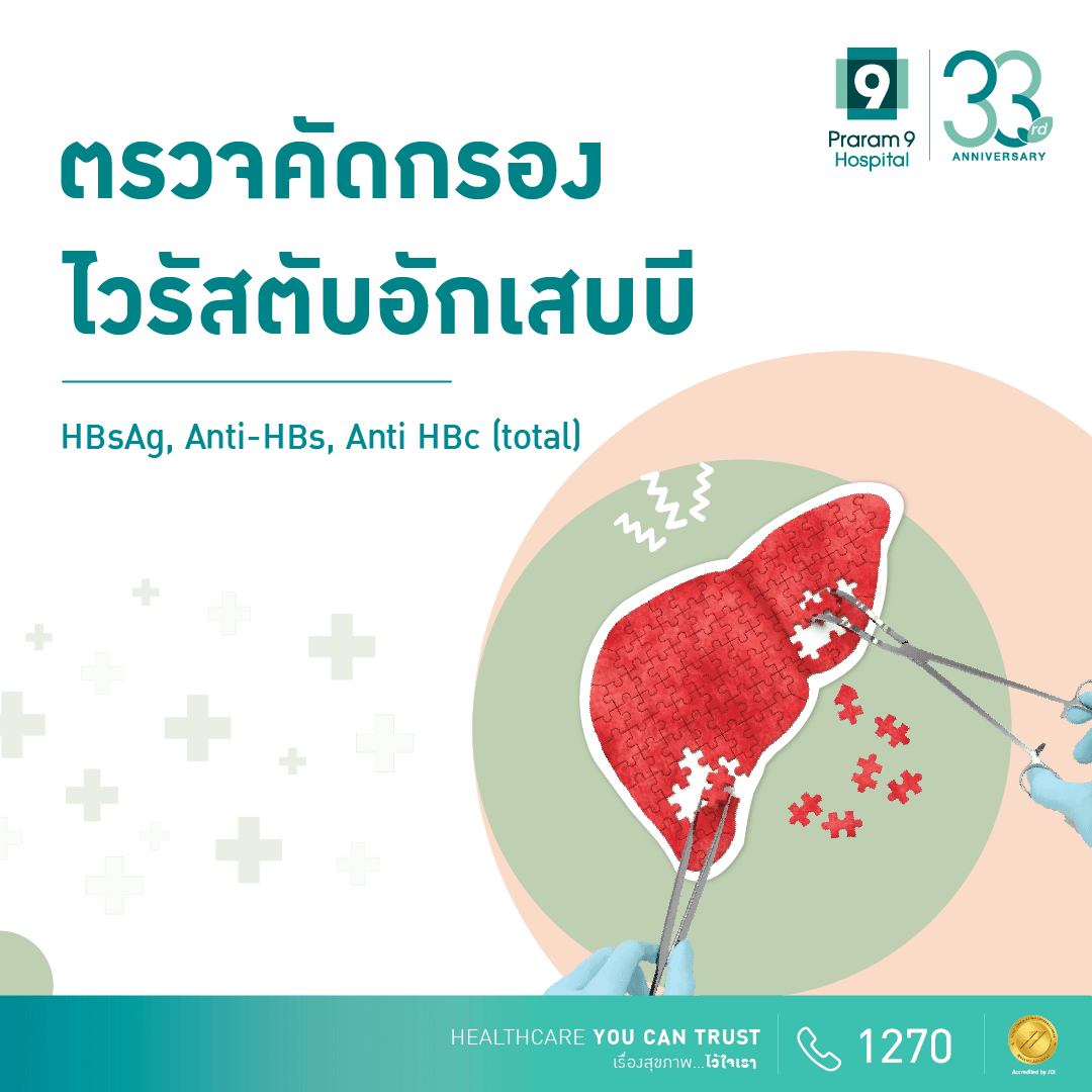 ตรวจคัดกรองไวรัสตับอักเสบบี (Hepatitis B Screening (HBsAg, Anti-HBs, Anti HBc (total)