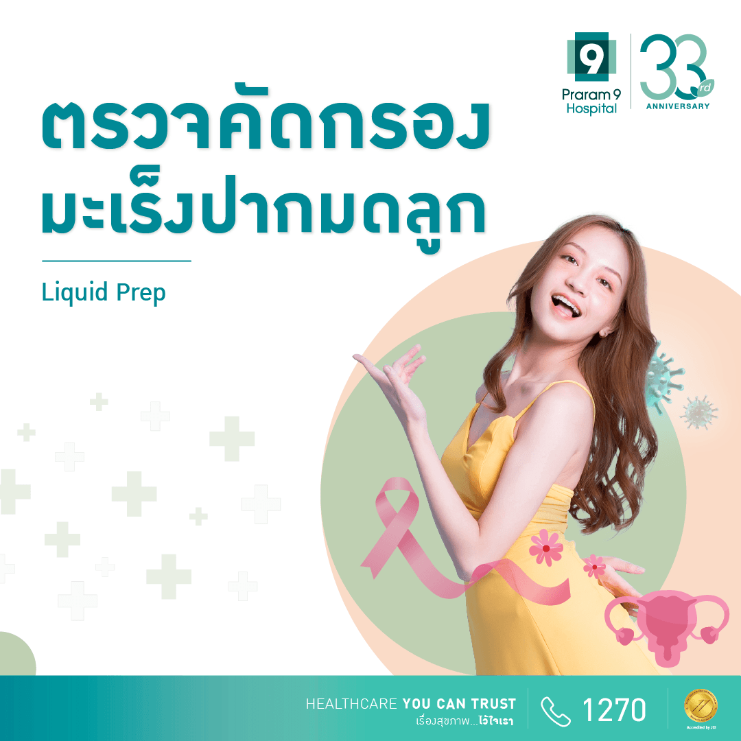 ตรวจคัดกรองมะเร็งปากมดลูก (Liquid prep Cervical Cancer Screening) 