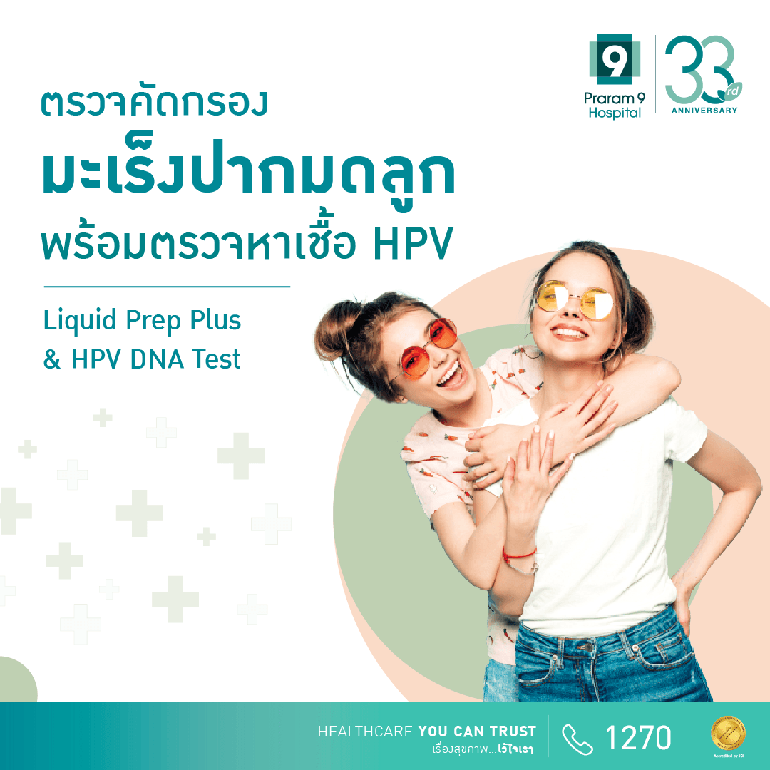 ตรวจมะเร็งปากมดลูกพร้อมตรวจหาเชื้อเอชพีวีที่ก่อให้เกิดมะเร็งปากมดลูก (Liquid Prep Plus HPV DNA Cervical Screening)