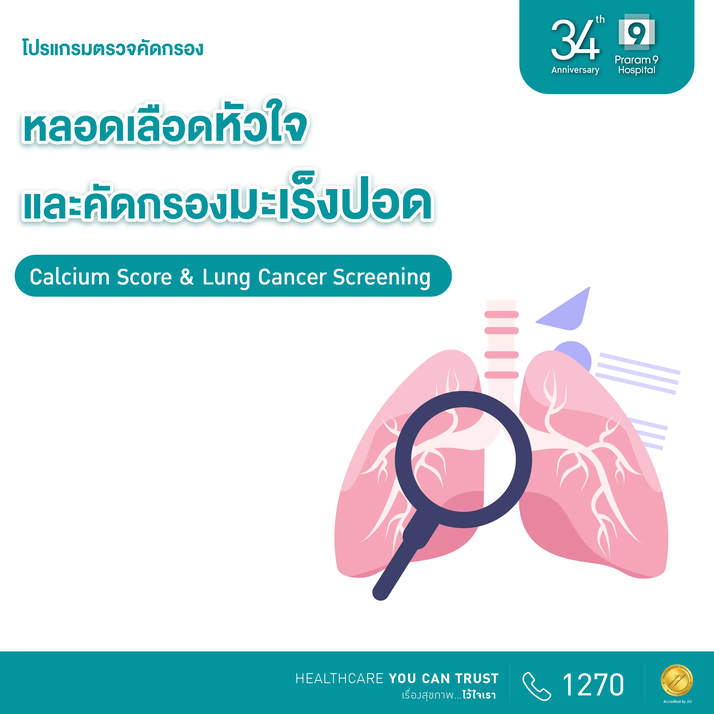 34th Anniversary : โปรแกรมตรวจคัดกรองหลอดเลือดหัวใจและคัดกรองมะเร็งปอด 