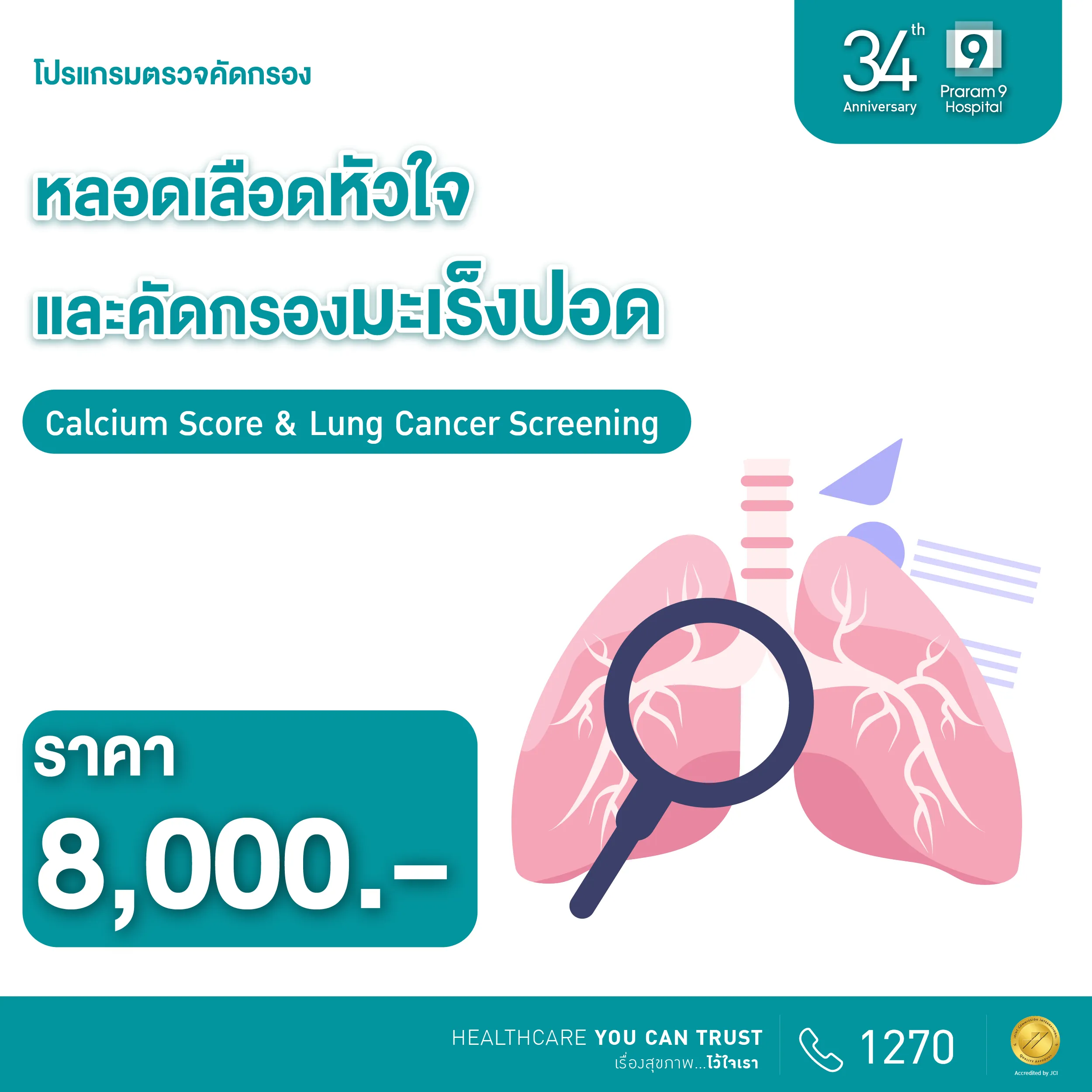 34th Anniversary : โปรแกรมตรวจคัดกรองหลอดเลือดหัวใจและคัดกรองมะเร็งปอด 