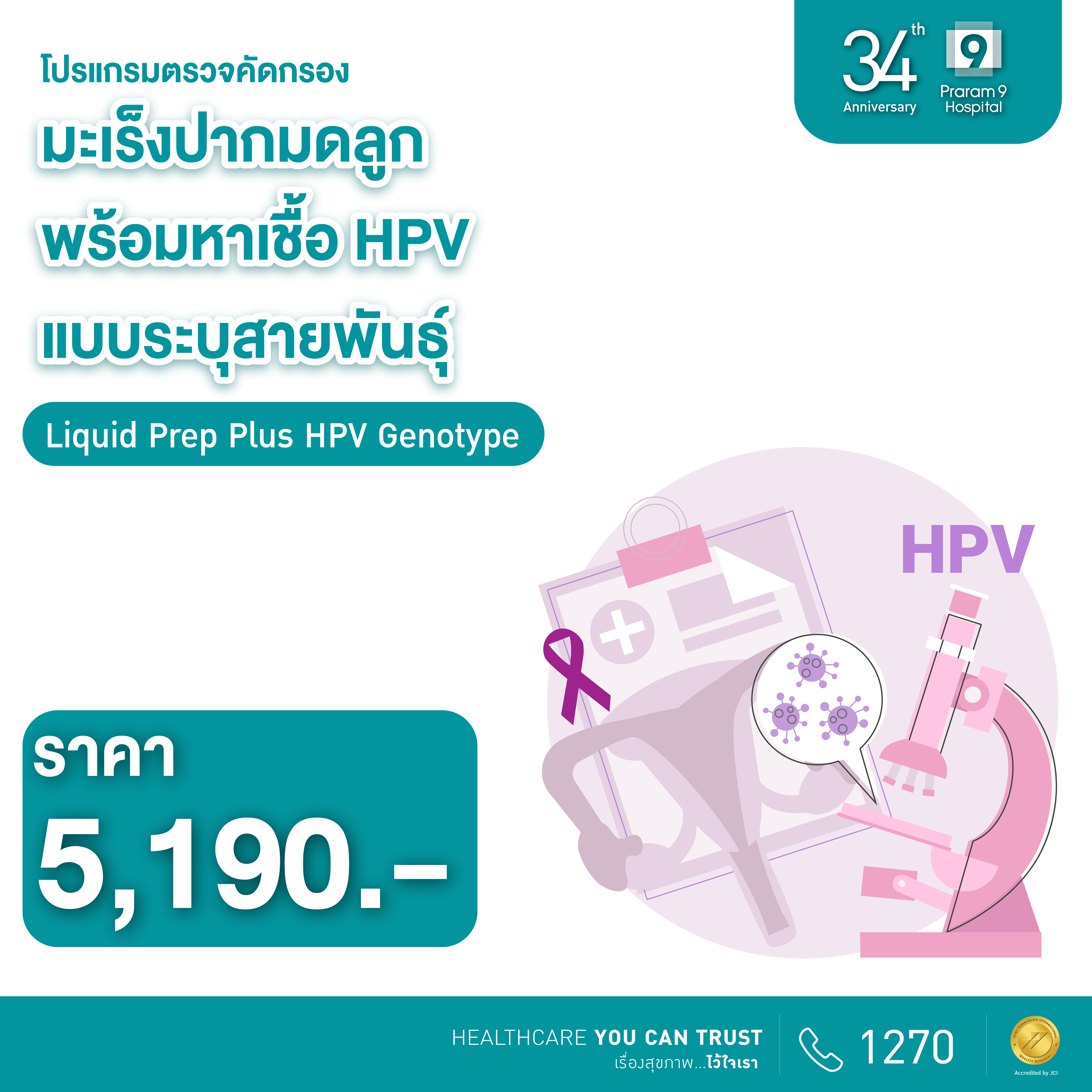 34th Anniversary: ตรวจมะเร็งปากมดลูกพร้อมตรวจหาเชื้อเอชพีวีแบบระบุสายพันธุ์  (Liquid Prep Plus HPV Genotype)