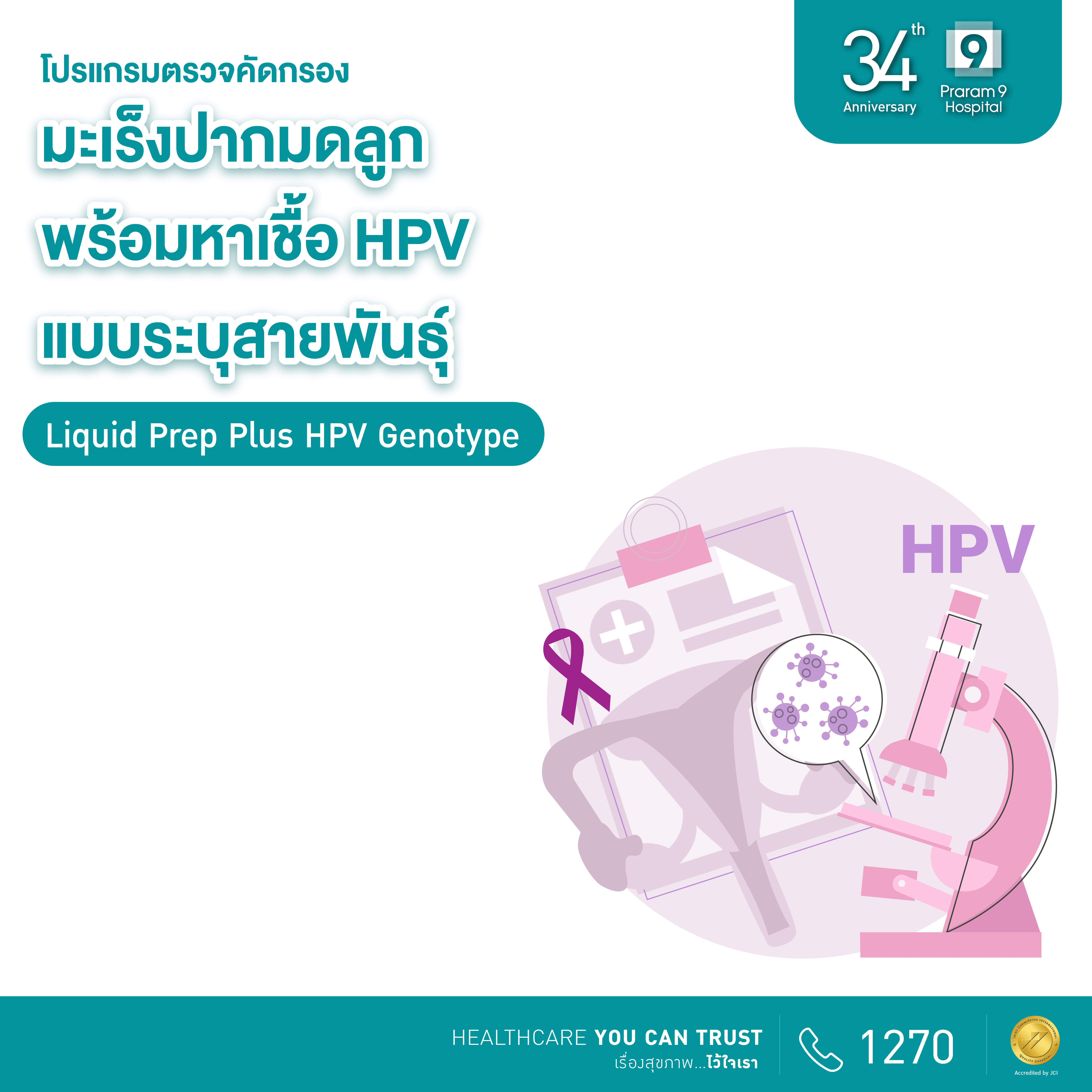 34th Anniversary: ตรวจมะเร็งปากมดลูกพร้อมตรวจหาเชื้อเอชพีวีแบบระบุสายพันธุ์  (Liquid Prep Plus HPV Genotype)