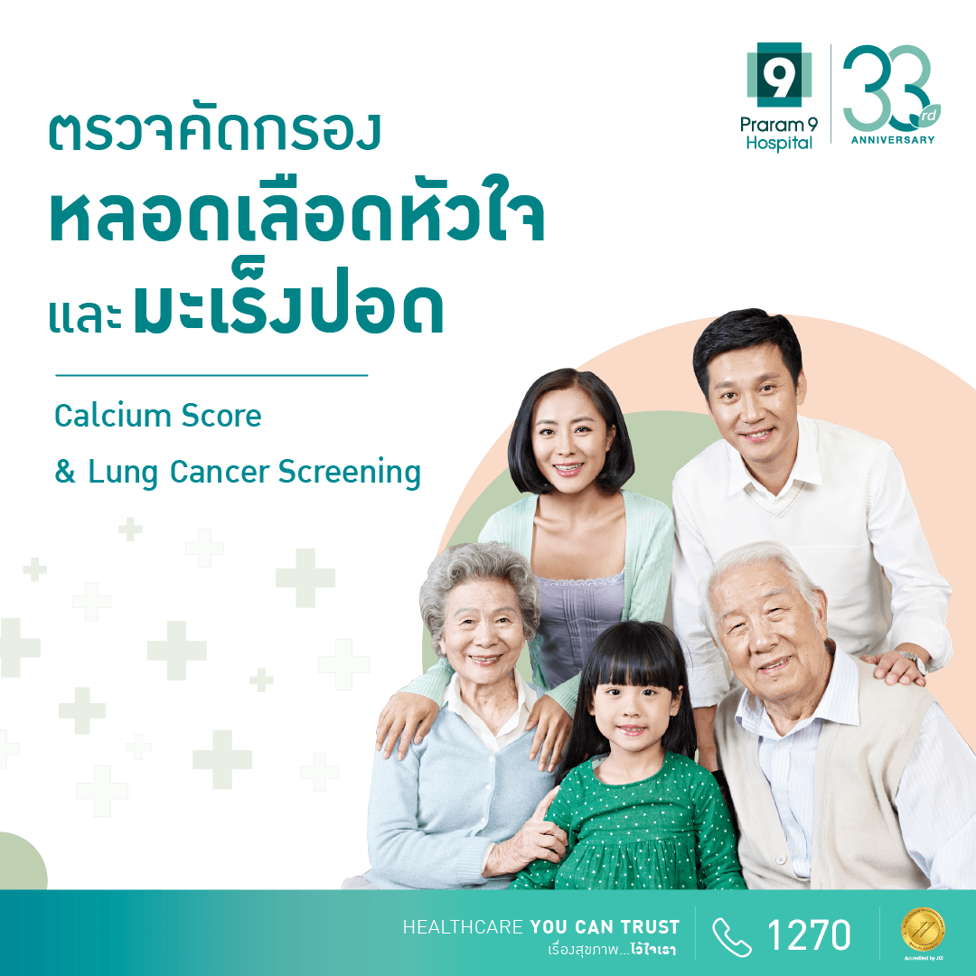 โปรแกรมตรวจคัดกรองหลอดเลือดหัวใจและคัดกรองมะเร็งปอด 