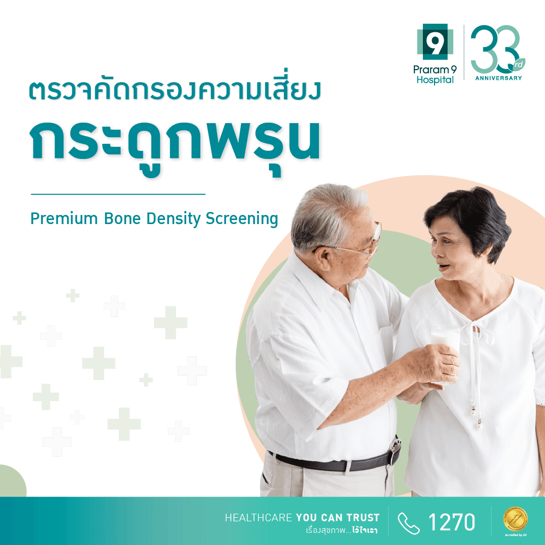 ตรวจคัดกรองความเสี่ยงกระดูกพรุน (Premium Bone Density Screening)