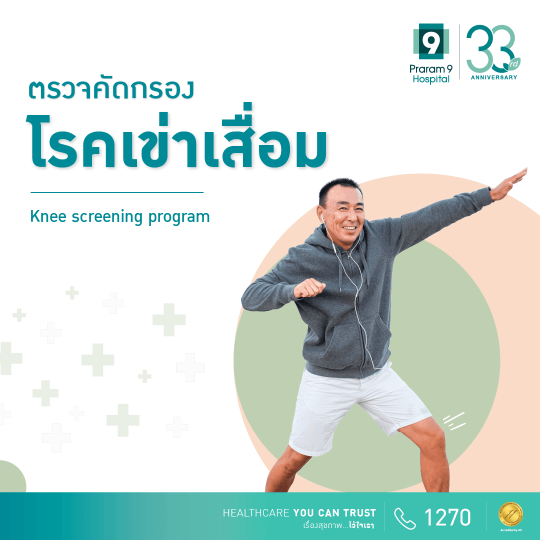 ตรวจคัดกรองโรคเข่าเสื่อม (Knee screening program)