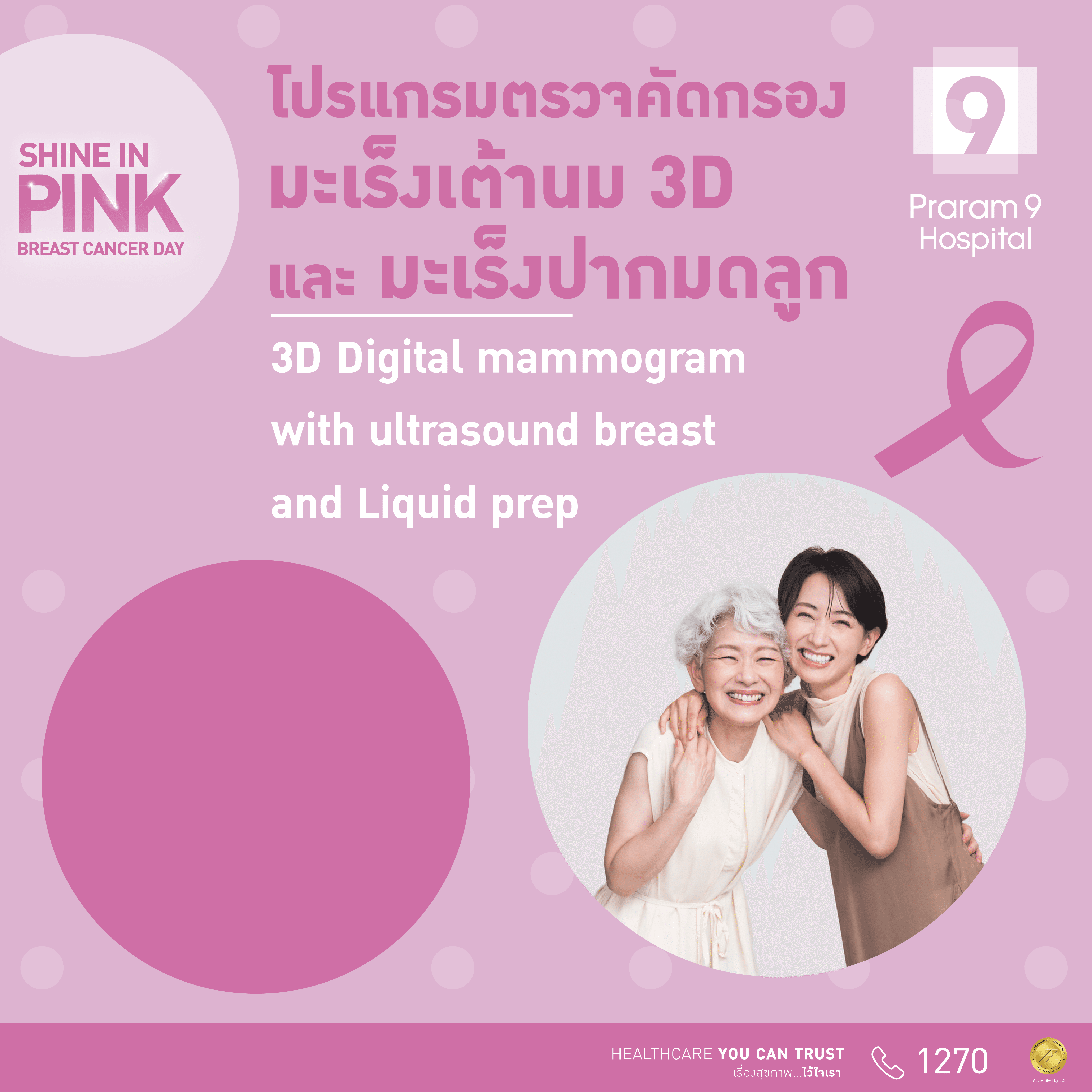 แพ็กเกจตรวจคัดกรองมะเร็งเต้านม 3D และมะเร็งปากมดลูก
