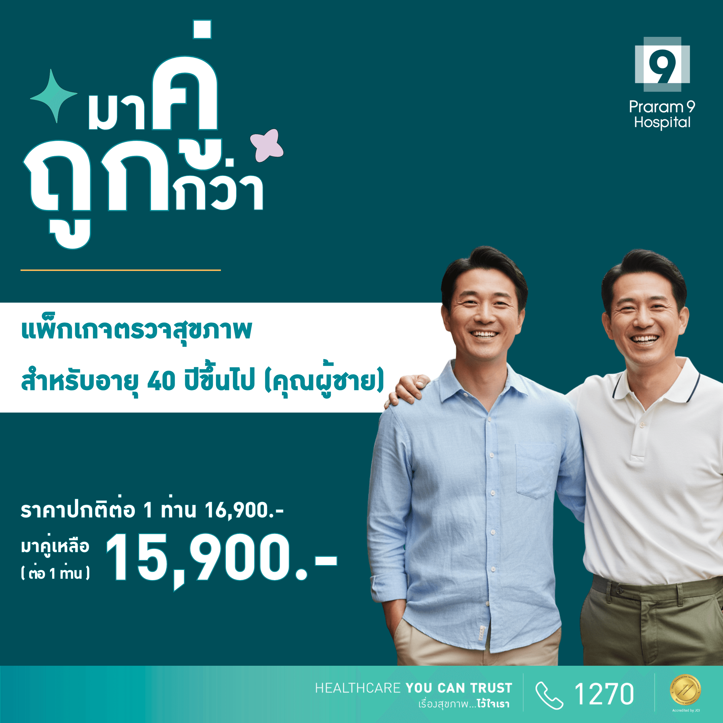 Duo deal - แพ็กเกจตรวจสุขภาพสำหรับอายุ 40 ปีขึ้นไป (ผู้ชาย) (2 แพ็กเกจ)