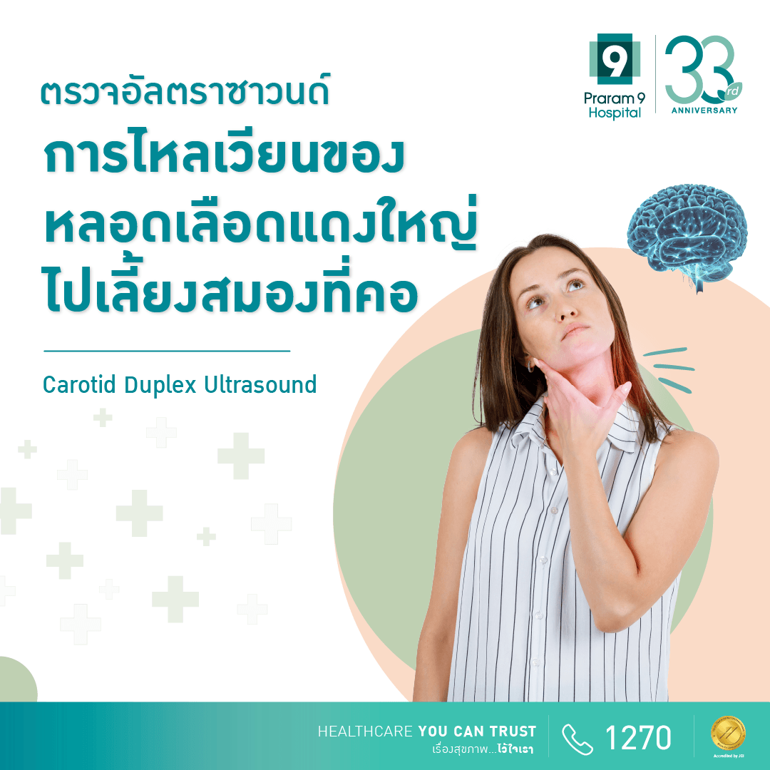 ตรวจอัลตราซาวนด์การไหลเวียนของหลอดเลือดแดงใหญ่ไปเลี้ยงสมองที่คอ (Carotid Doppler Ultrasound)