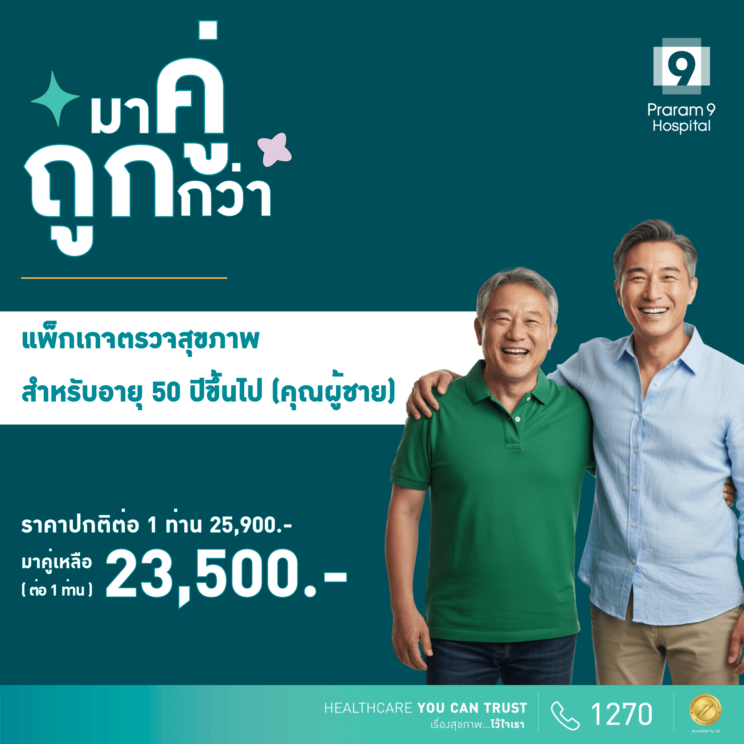 Duo deal - แพ็กเกจตรวจสุขภาพสำหรับอายุ 50 ปีขึ้นไป (ผู้ชาย) (2 แพ็กเกจ)