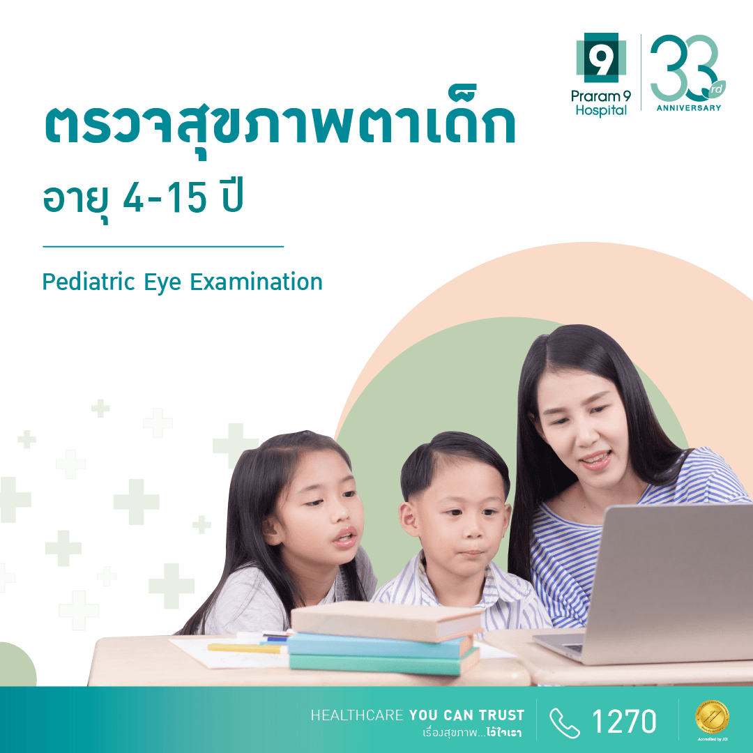 โปรแกรมตรวจสุขภาพตาเด็ก (อายุ 4 - 15 ปี) (Pediatric Eye Examination)