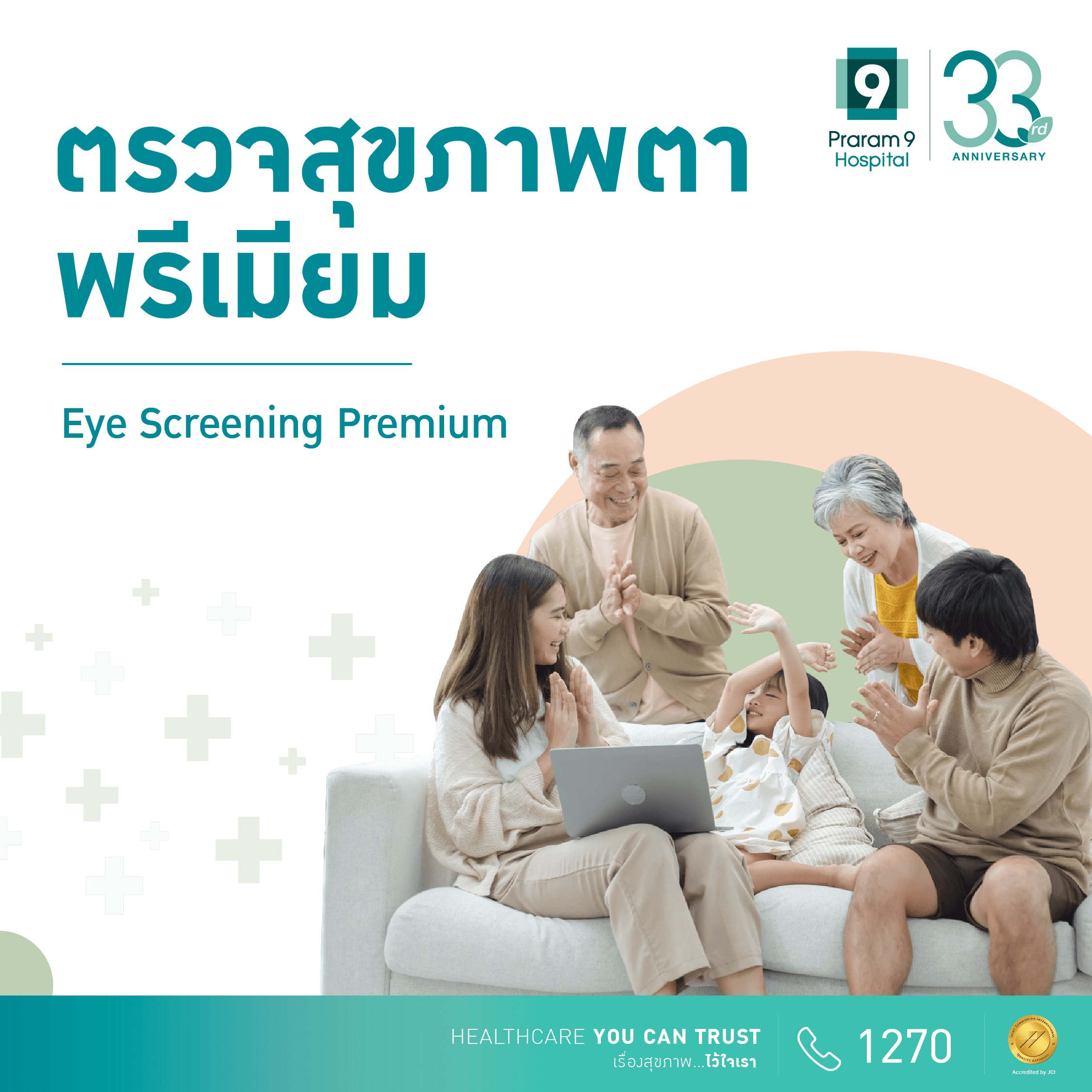 โปรแกรมตรวจตาแบบพรีเมี่ยมพลัส (Premium Plus Eye Screening Package)