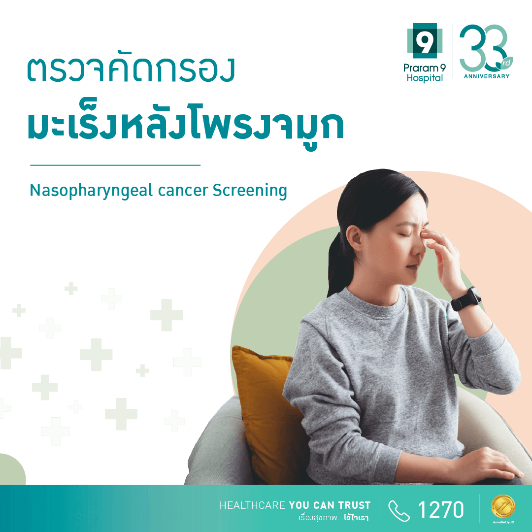 โปรแกรมตรวจคัดกรองมะเร็งหลังโพรงจมูก (Nasopharyngeal cancer Screening)