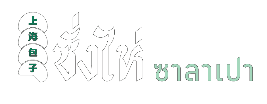 partner_ซาลาเปาซั่งไห่