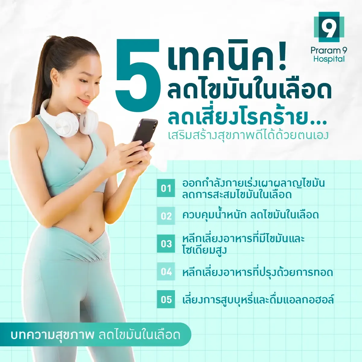 วิธีลดไขมันในเส้นเลือด