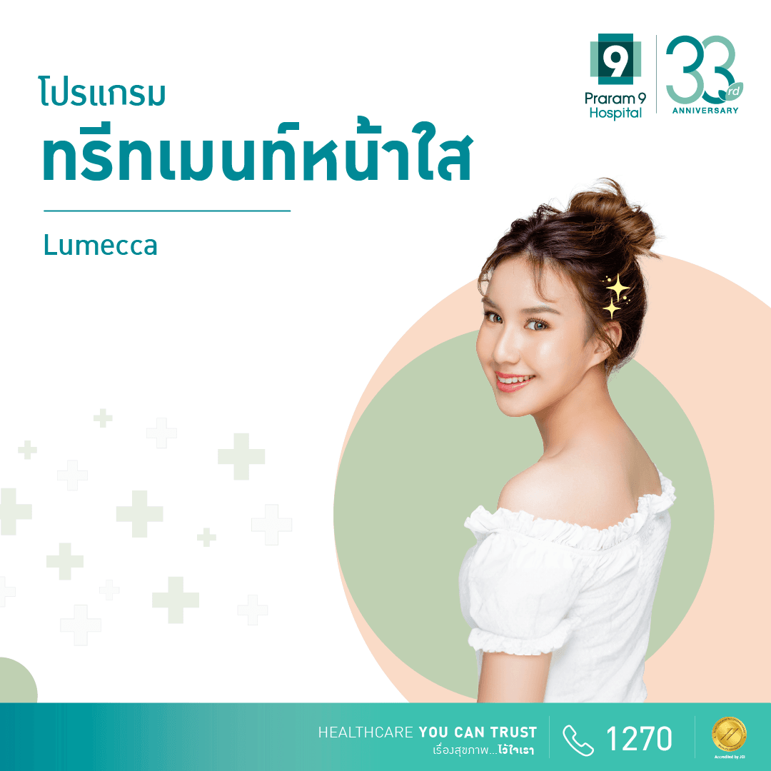 โปรแกรมทรีทเมนท์หน้าใส (Lumecca)