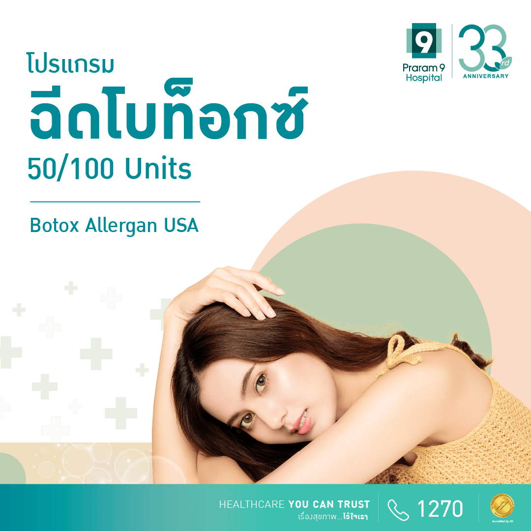 โปรแกรม Botox Allergan USA 