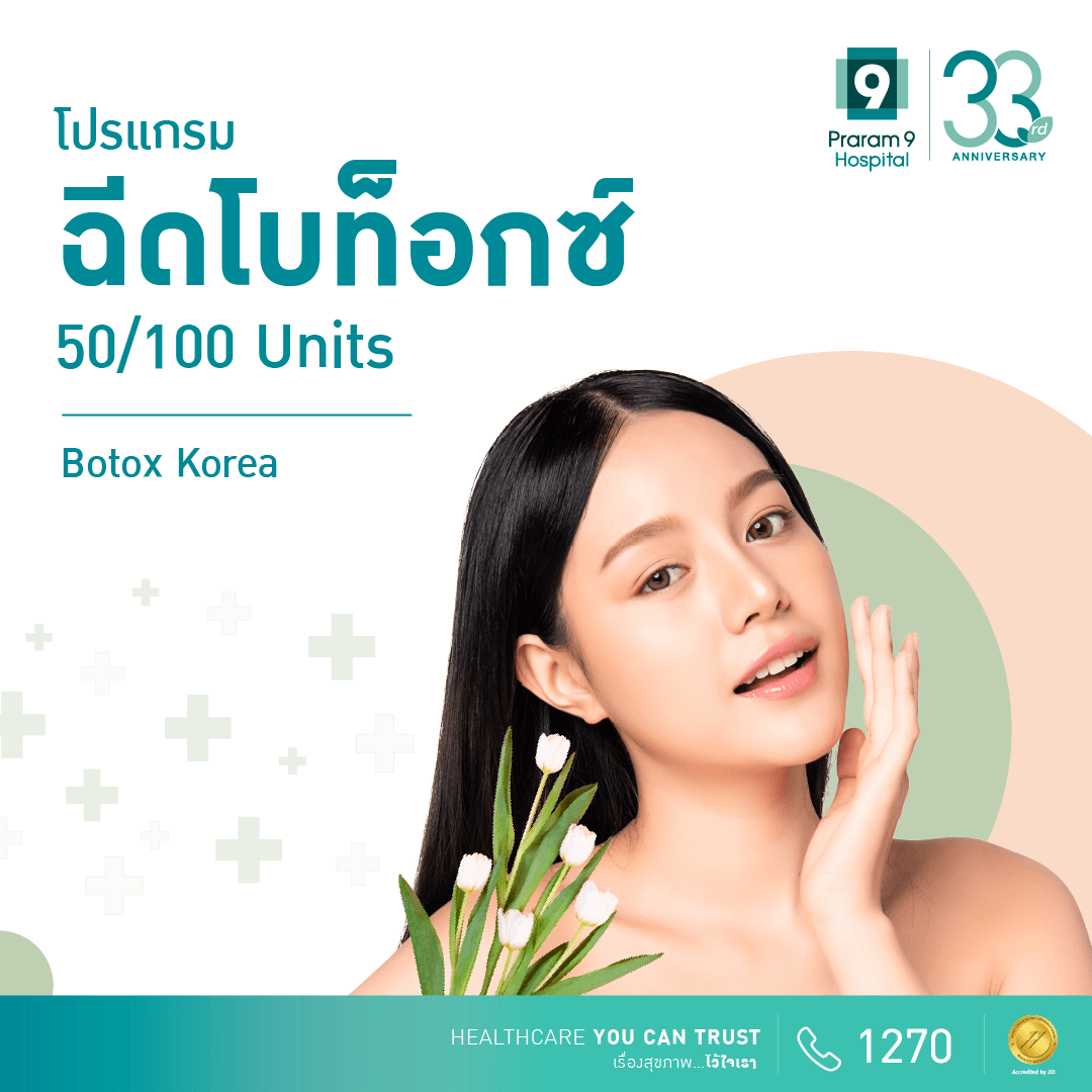 โปรแกรม Botox Korea