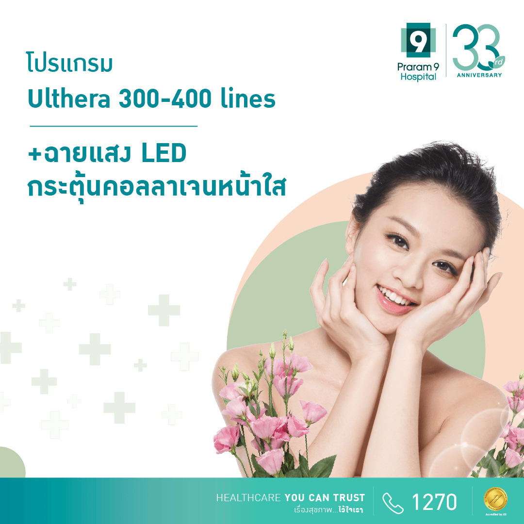 โปรแกรม Ulthera + LED ฉายแสงกระตุ้นคอลลาเจน