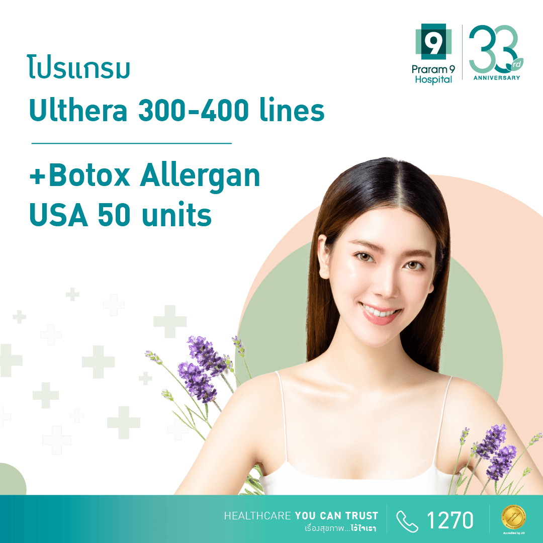โปรแกรม Ulthera + Botox Allergan USA 
