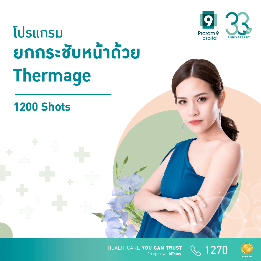 โปรแกรมยกกระชับหน้าด้วยเทอร์มาร์จ (Thermage) 1200 shots 
