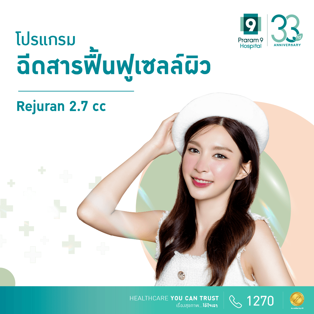 โปรแกรมฉีดหน้าใส อิ่ม ฟู (Rejuran) 2.7 cc.