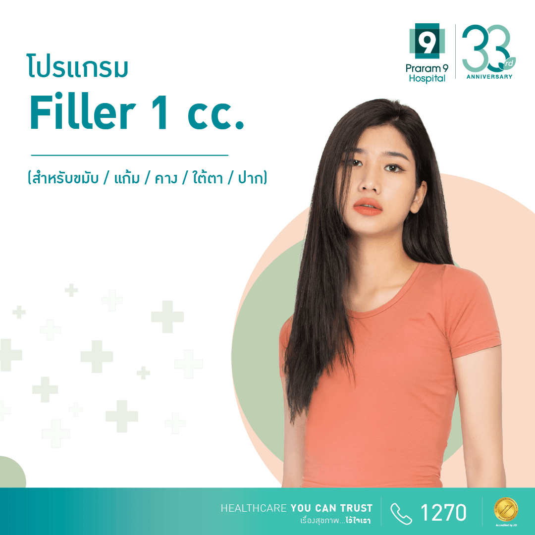 ฟิลเลอร์ (Filler) 1 cc. 