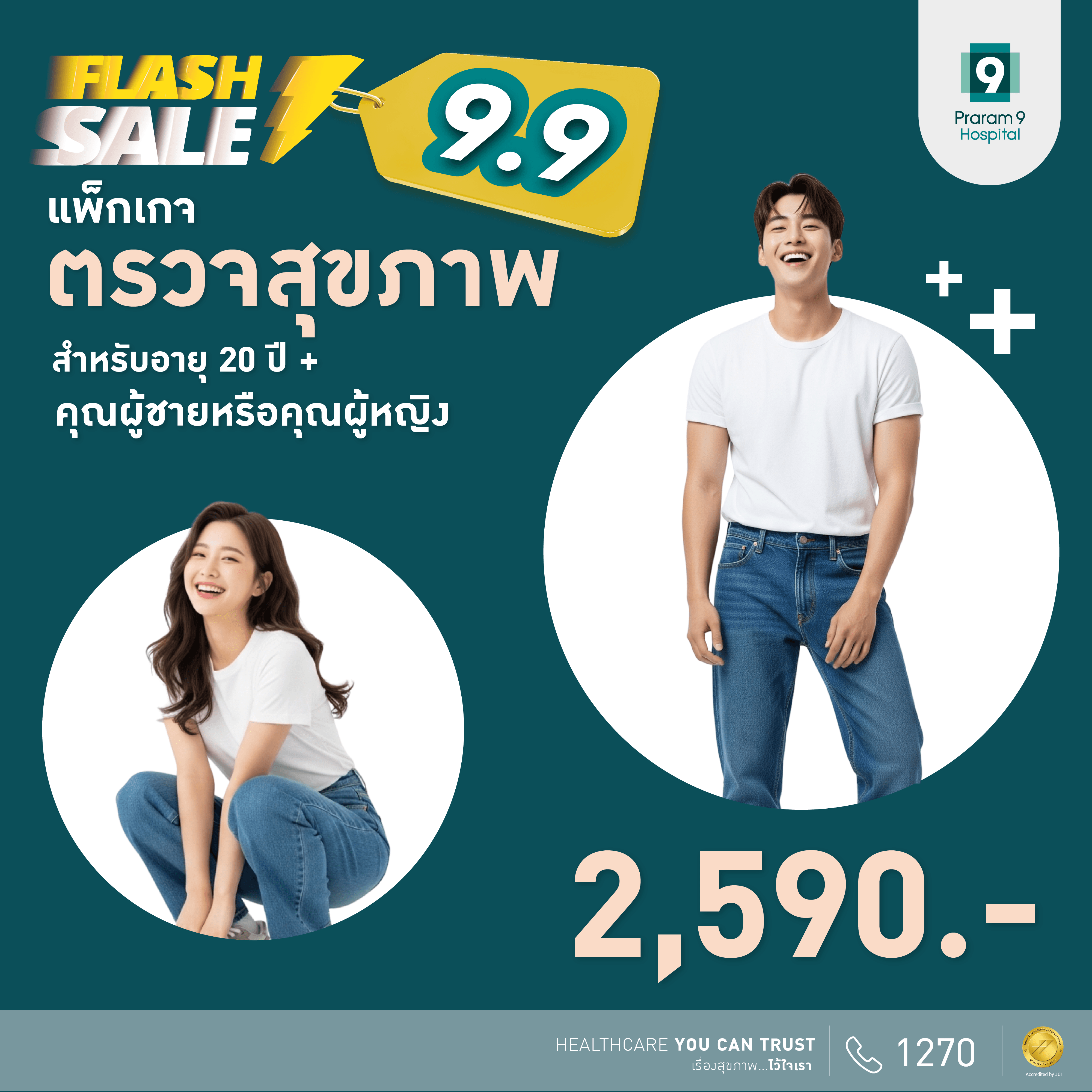 9.9 Flash Sale แพ็กเกจตรวจสุขภาพสำหรับอายุ 20 ปีขึ้นไป (ผู้หญิง/ผู้ชาย)