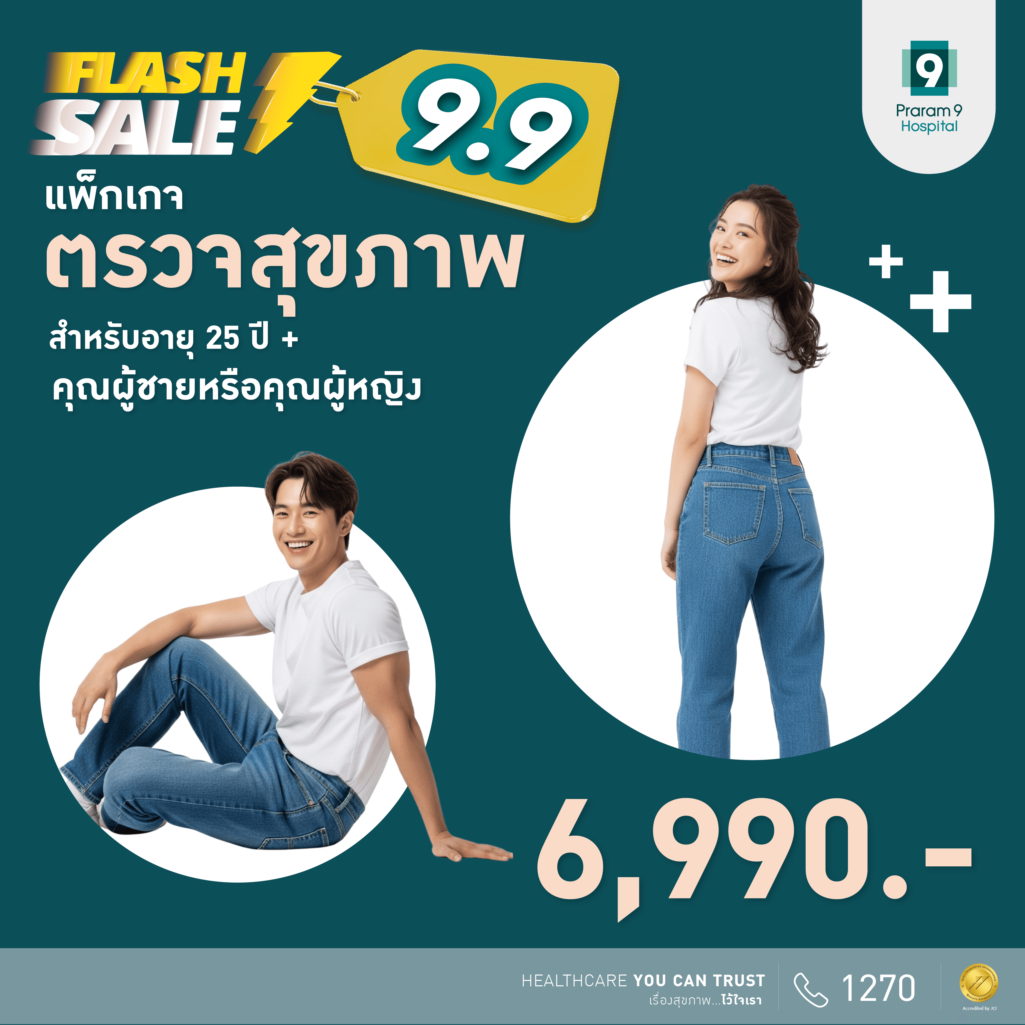 9.9 Flash Sale -แพ็กเกจตรวจสุขภาพสำหรับอายุ 25 ปีขึ้นไป (ผู้หญิง/ผู้ชาย)