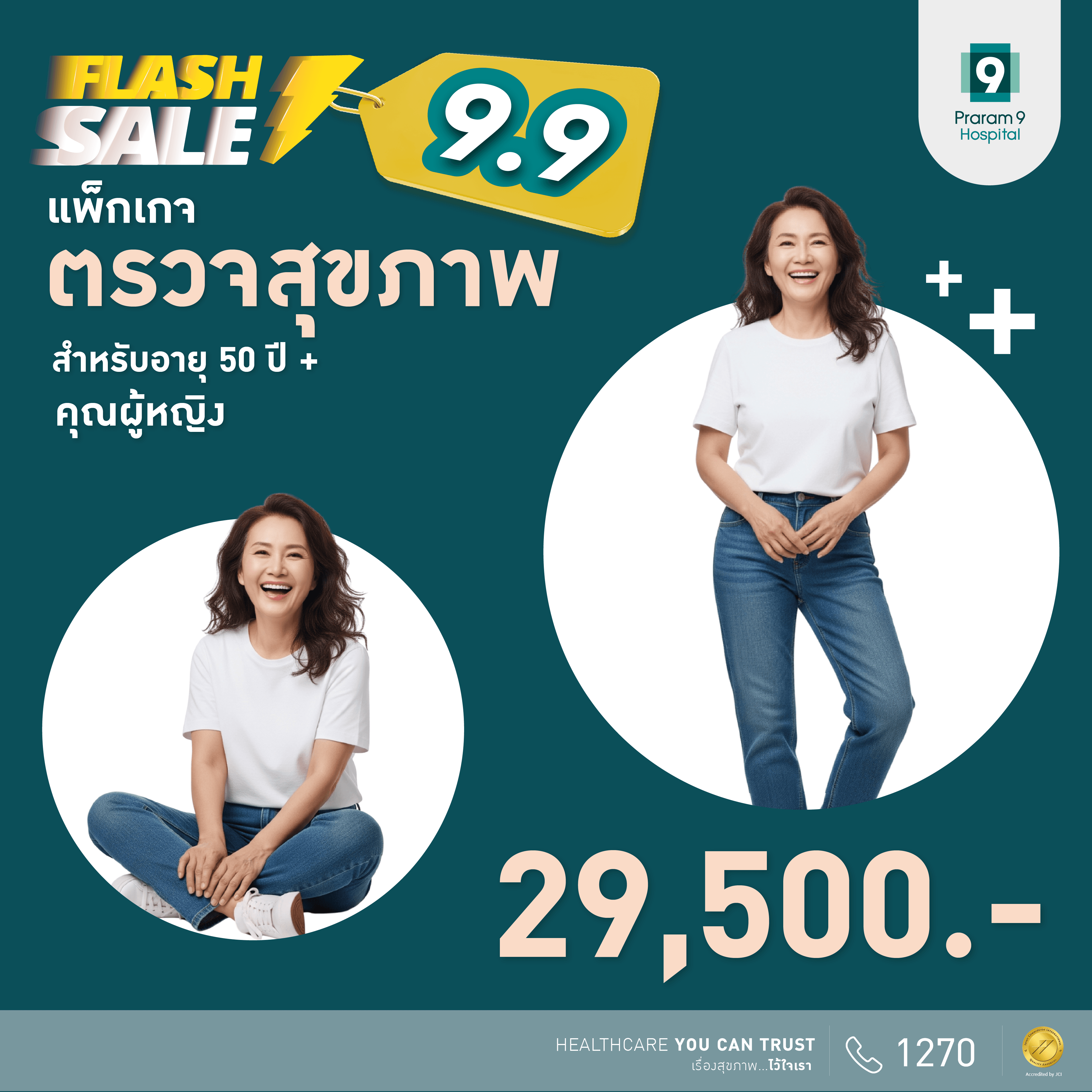 9.9 Flash Sale - แพ็กเกจตรวจสุขภาพสำหรับอายุ 50 ปีขึ้นไป (ผู้หญิง)