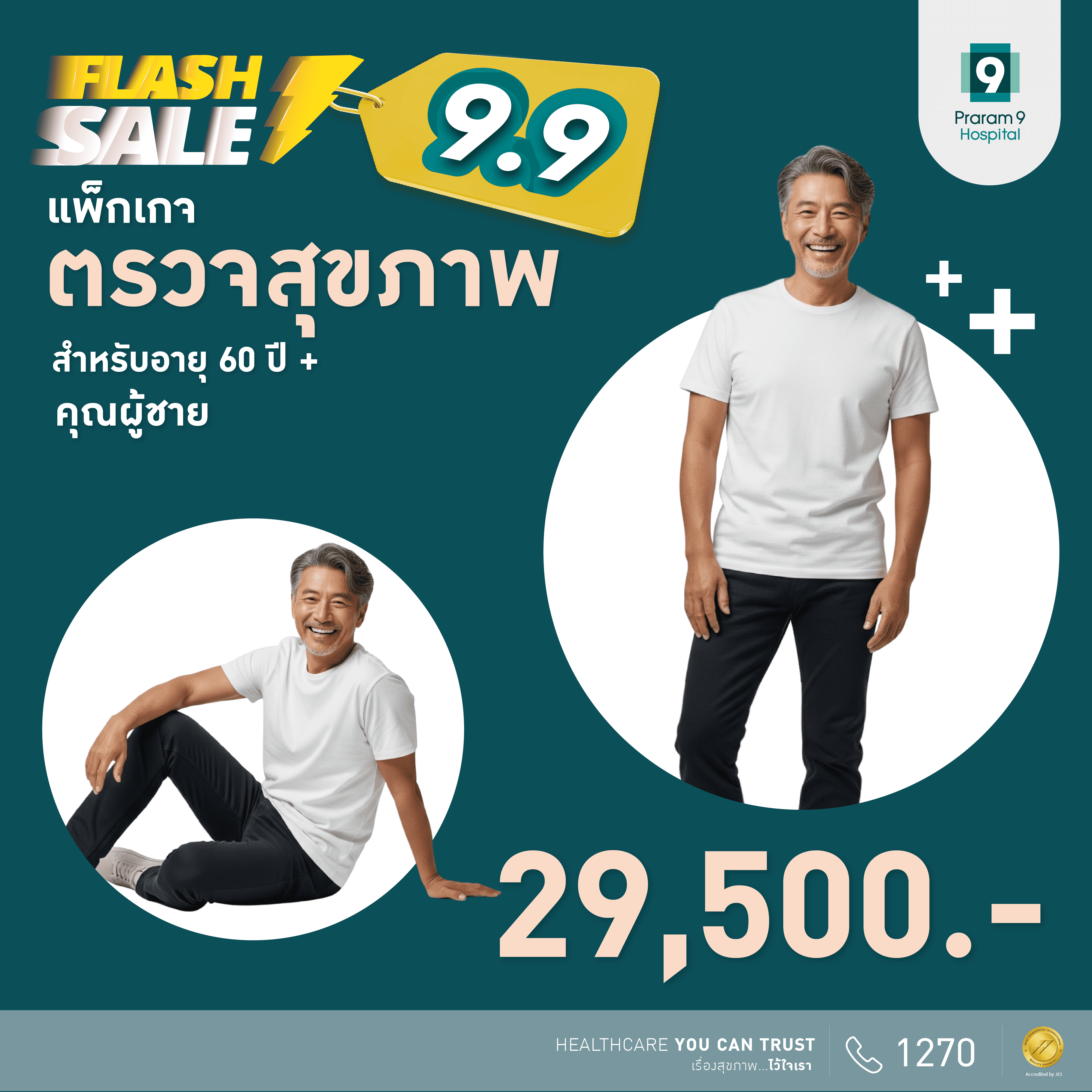 9.9 Flash Sale - แพ็กเกจตรวจสุขภาพสำหรับอายุ 60 ปีขึ้นไป (คุณผู้ชาย)