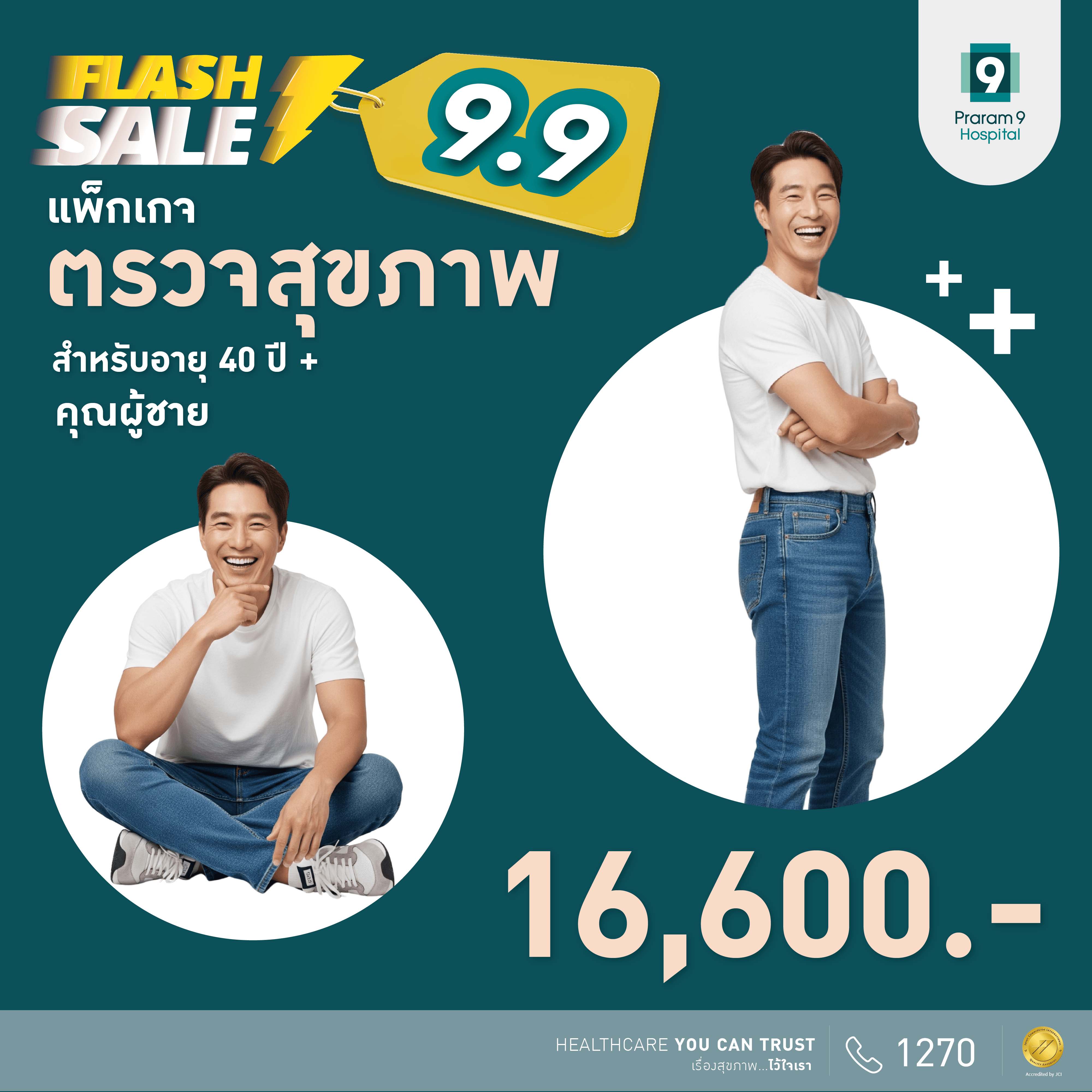 9.9 Flash Sale - แพ็กเกจตรวจสุขภาพสำหรับอายุ 40 ปีขึ้นไป (คุณผู้ชาย)