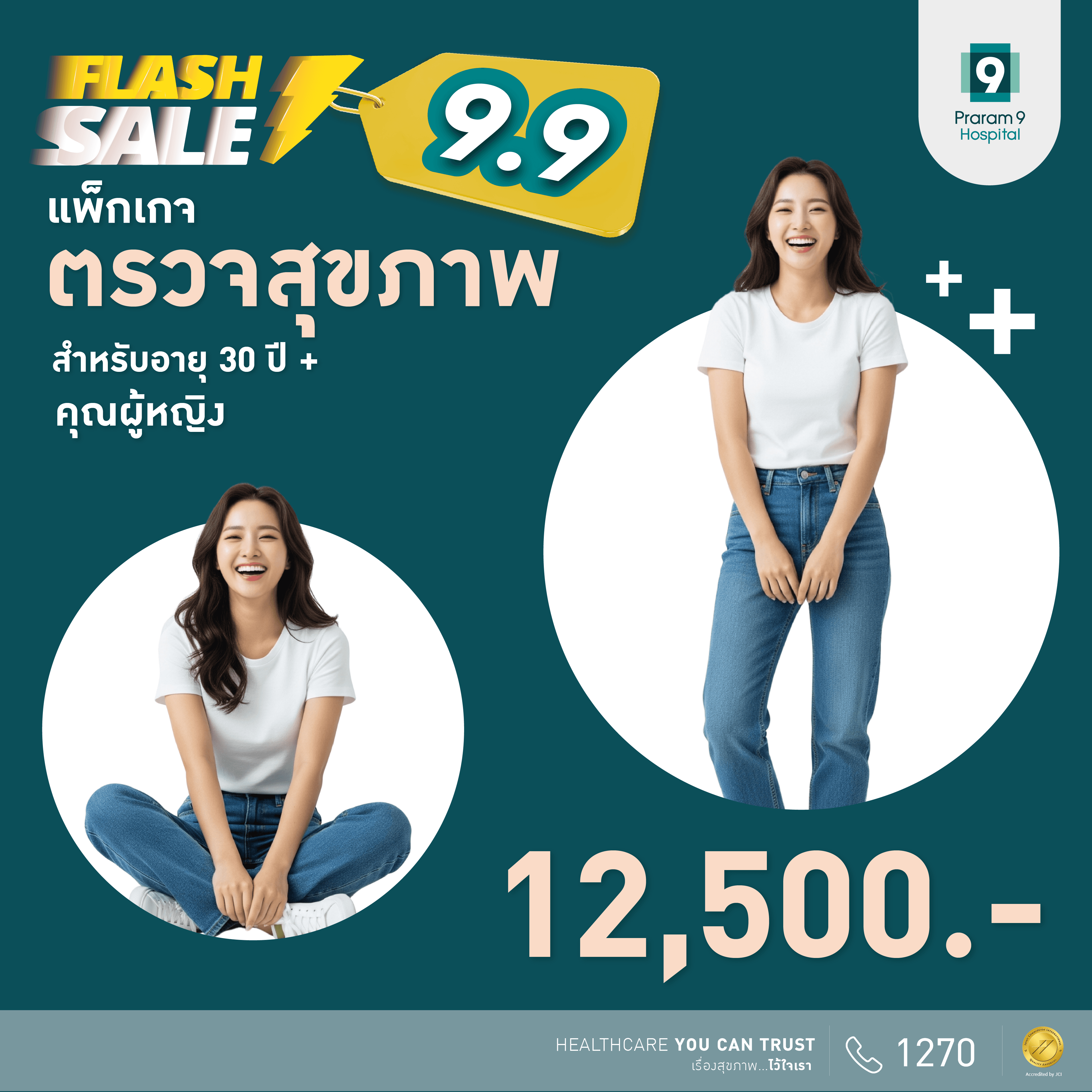 9.9 Flash Sale - แพ็กเกจตรวจสุขภาพสำหรับอายุ 30 ปีขึ้นไป (คุณผู้หญิง)