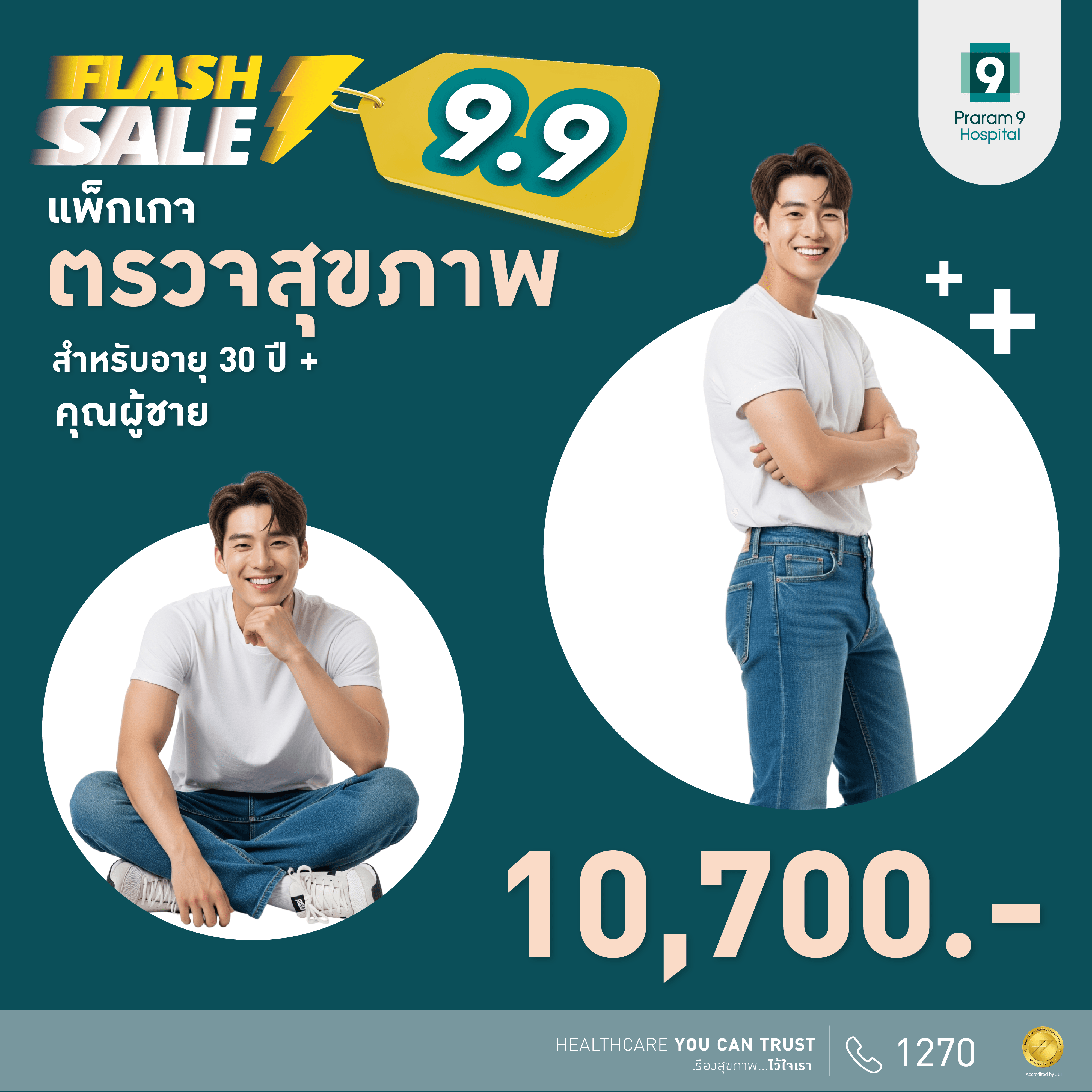 9.9 Flash Sale - แพ็กเกจตรวจสุขภาพสำหรับอายุ 30 ปีขึ้นไป (คุณผู้ชาย)