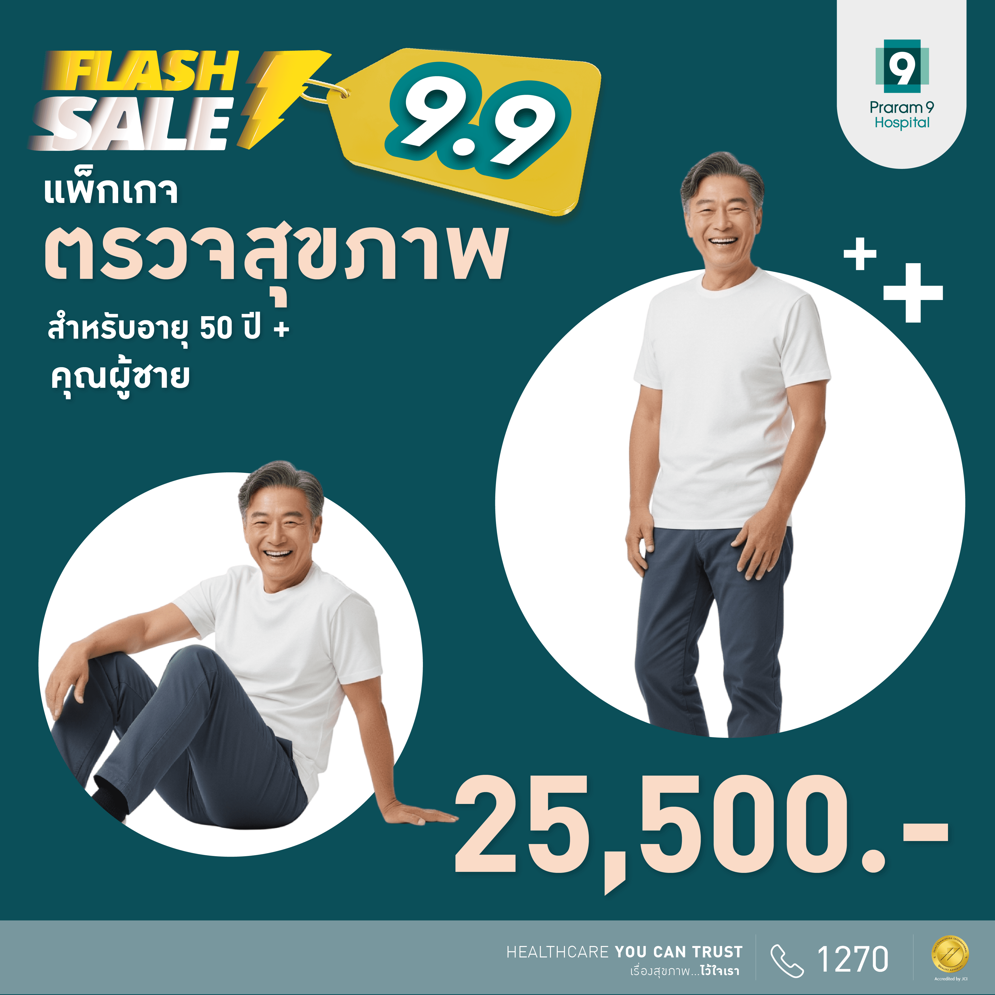 9.9 Flash Sale - แพ็กเกจตรวจสุขภาพสำหรับอายุ 50 ปีขึ้นไป (ผู้ชาย)