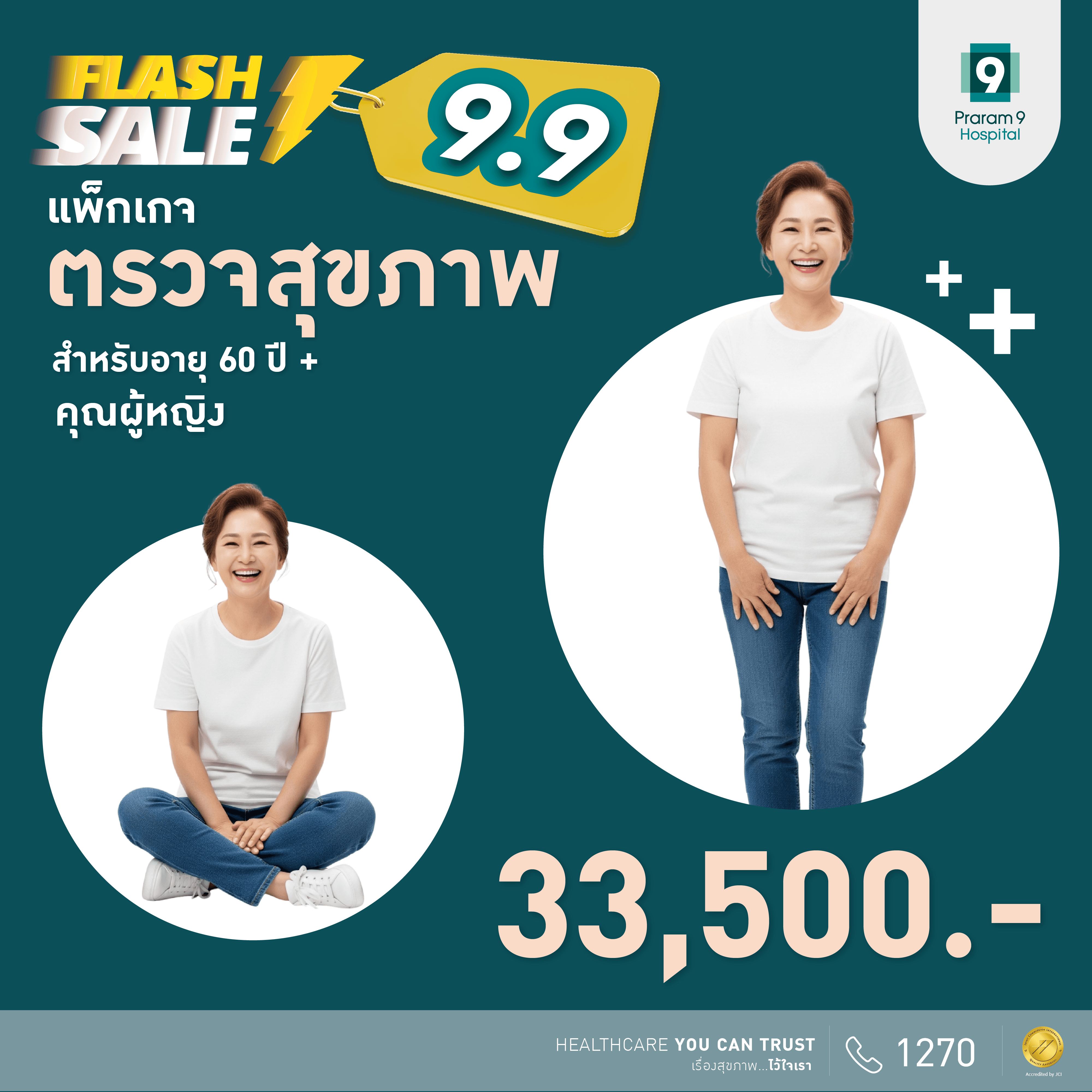 9.9 Flash Sale - แพ็กเกจตรวจสุขภาพสำหรับอายุ 60 ปีขึ้นไป (ผู้หญิง)
