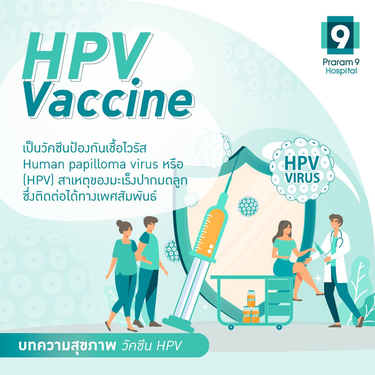 AW-Vaccine-มะเร็งปากมดลูก-Fig1-edit.jpg